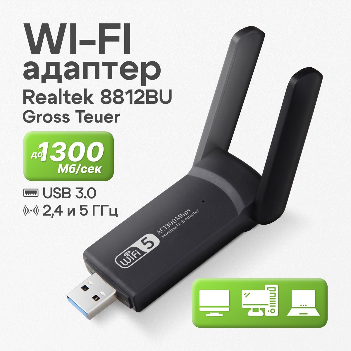 Wi-Fi-адаптер для компьютера 5 ГГц / 2.4 ГГц GrossTeuer / усилитель WiFi сигнала