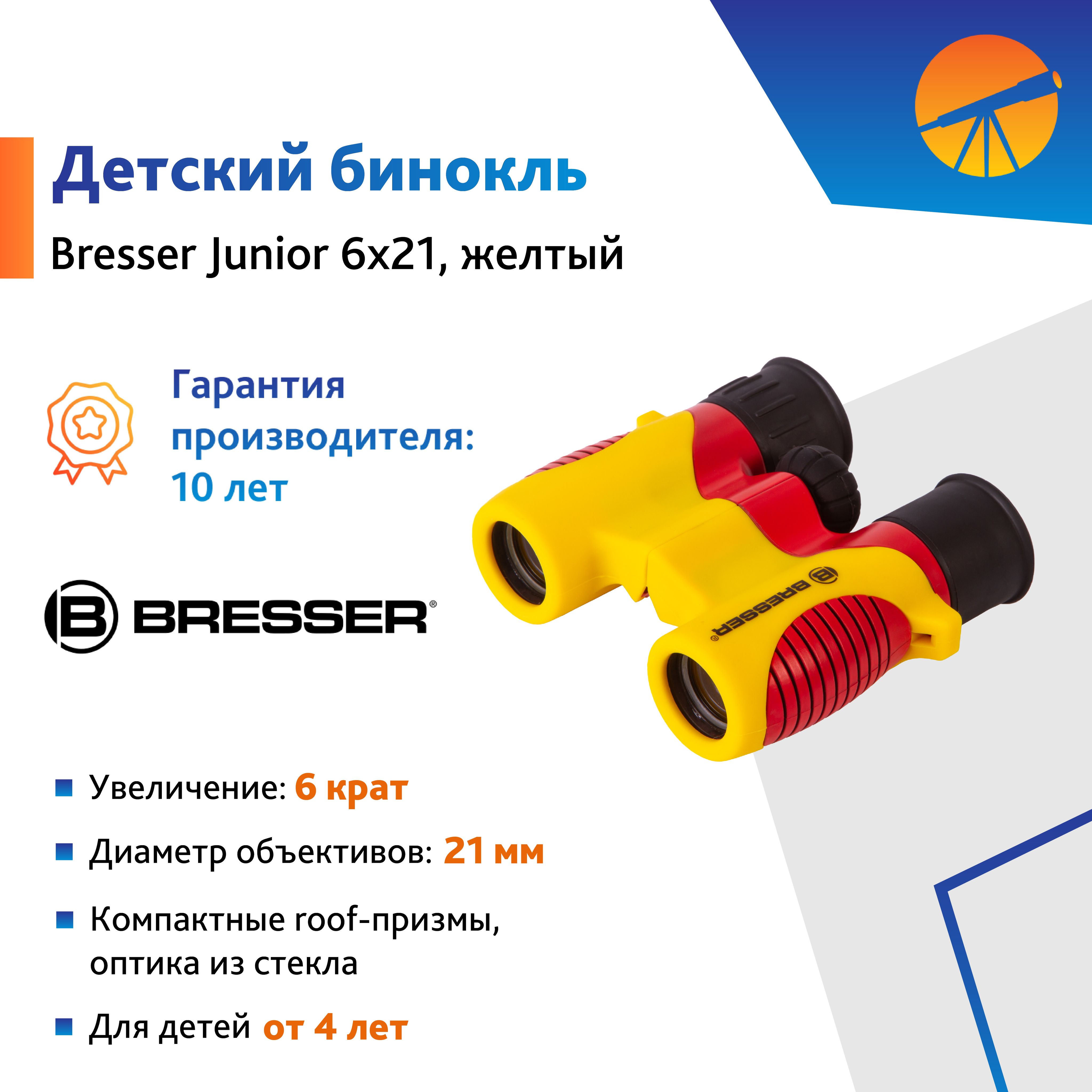 Бинокль детский Bresser Junior 6x21, желтый