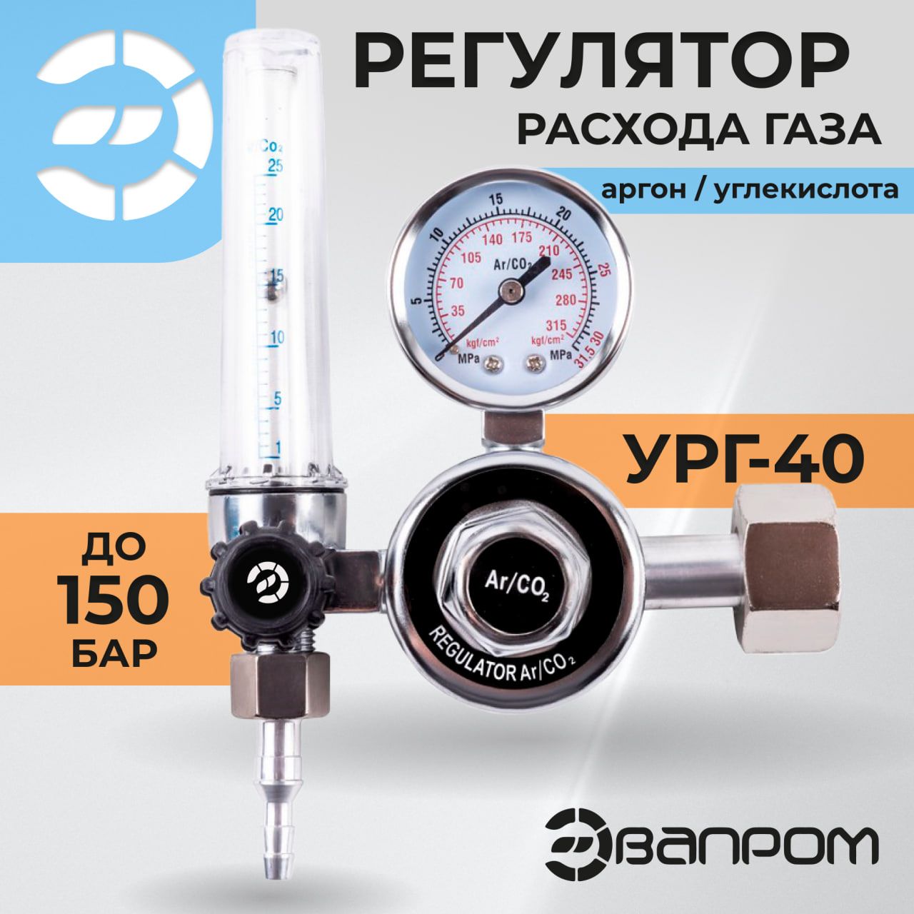 Редуктор углекислотный (регулятор расхода газа), УРГ-40, ЭВАПРОМ