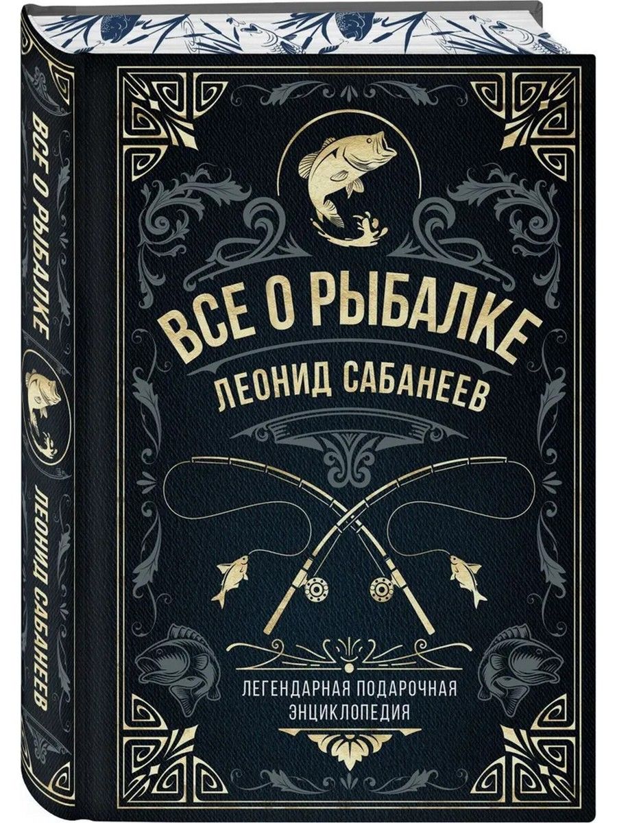 Все о рыбалке. Легендарная подарочная энциклопедия Сабанеева | Сабанеев Леонид Павлович