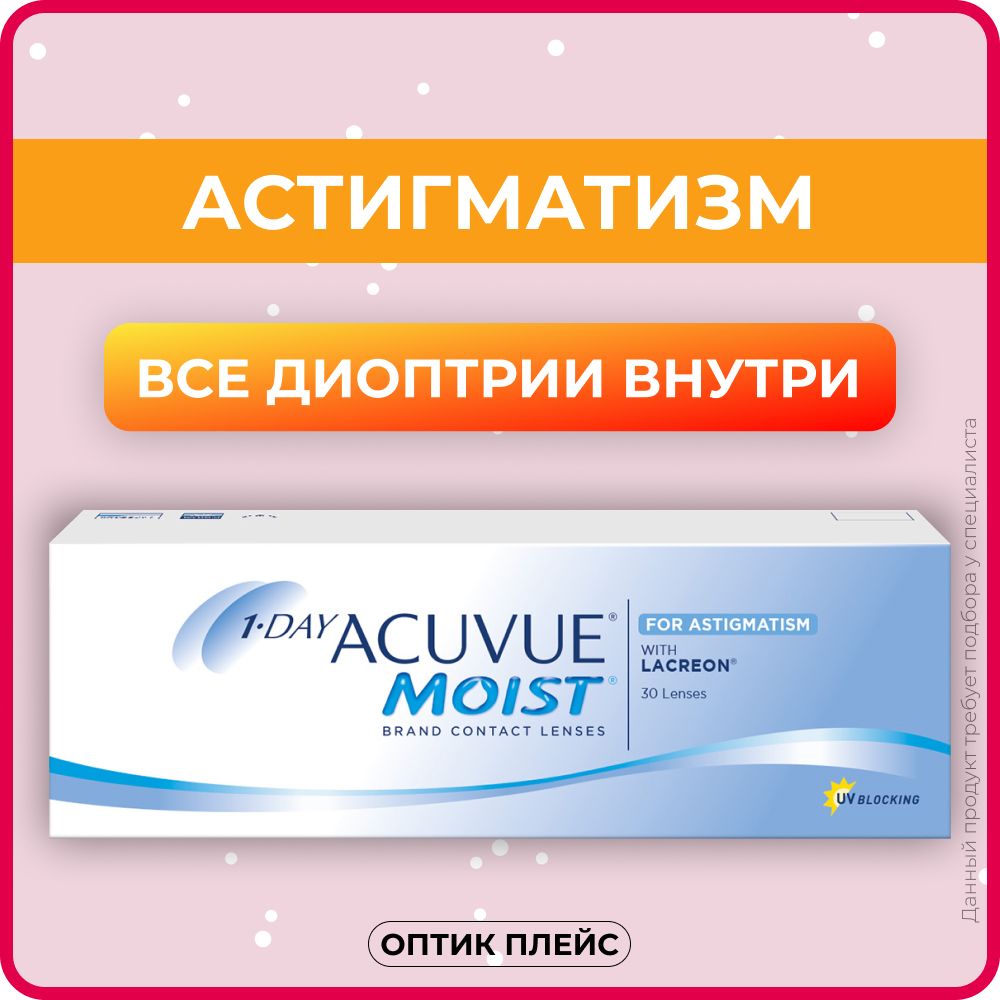 Астигматические линзы ACUVUE 1-Day Moist for Astigmatism (30 линз) Ось 180,  Оптическая сила цилиндра -0.75 -2.50 R 8.5, однодневные, прозрачные -  купить с доставкой по выгодным ценам в интернет-магазине OZON (221155548)