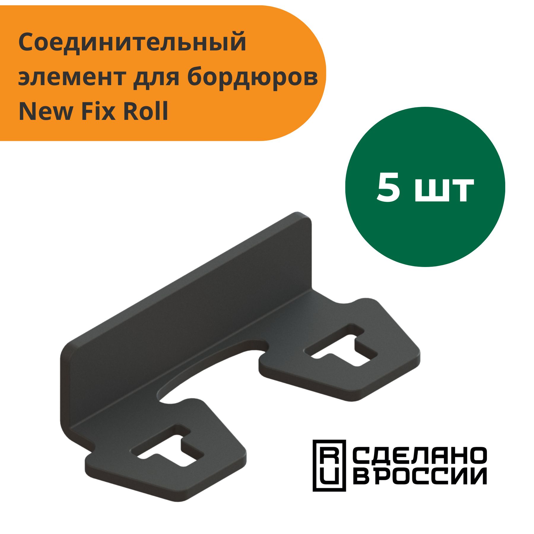 Соединители5штукдлябордюровNewFixRoll,Standartpark