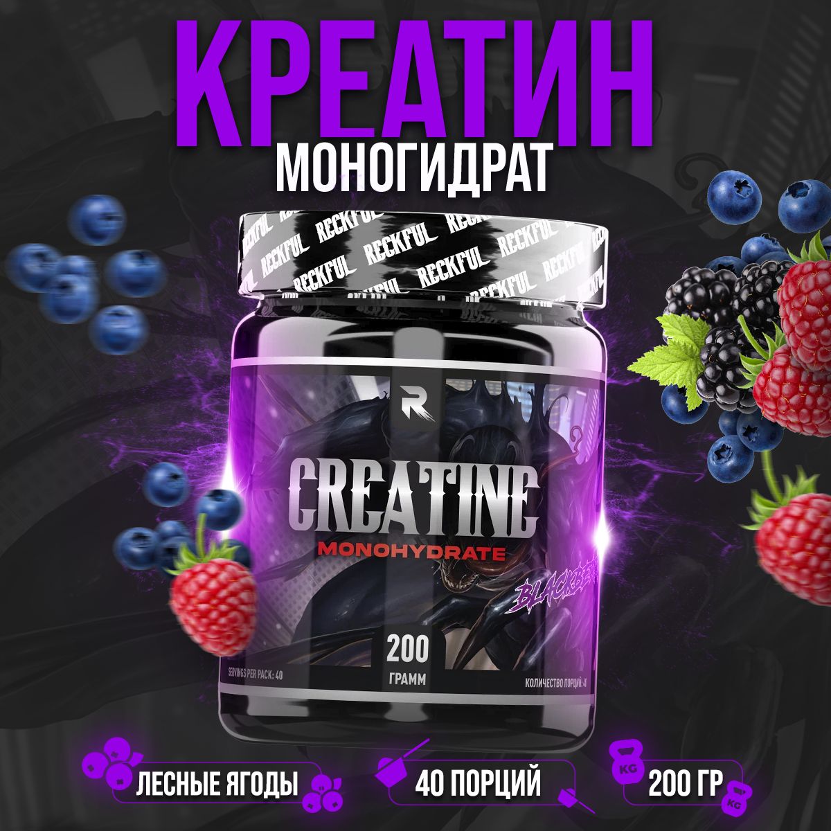 Креатин моногидрат порошок Reckful Creatine Monohydrate Powder 200гр