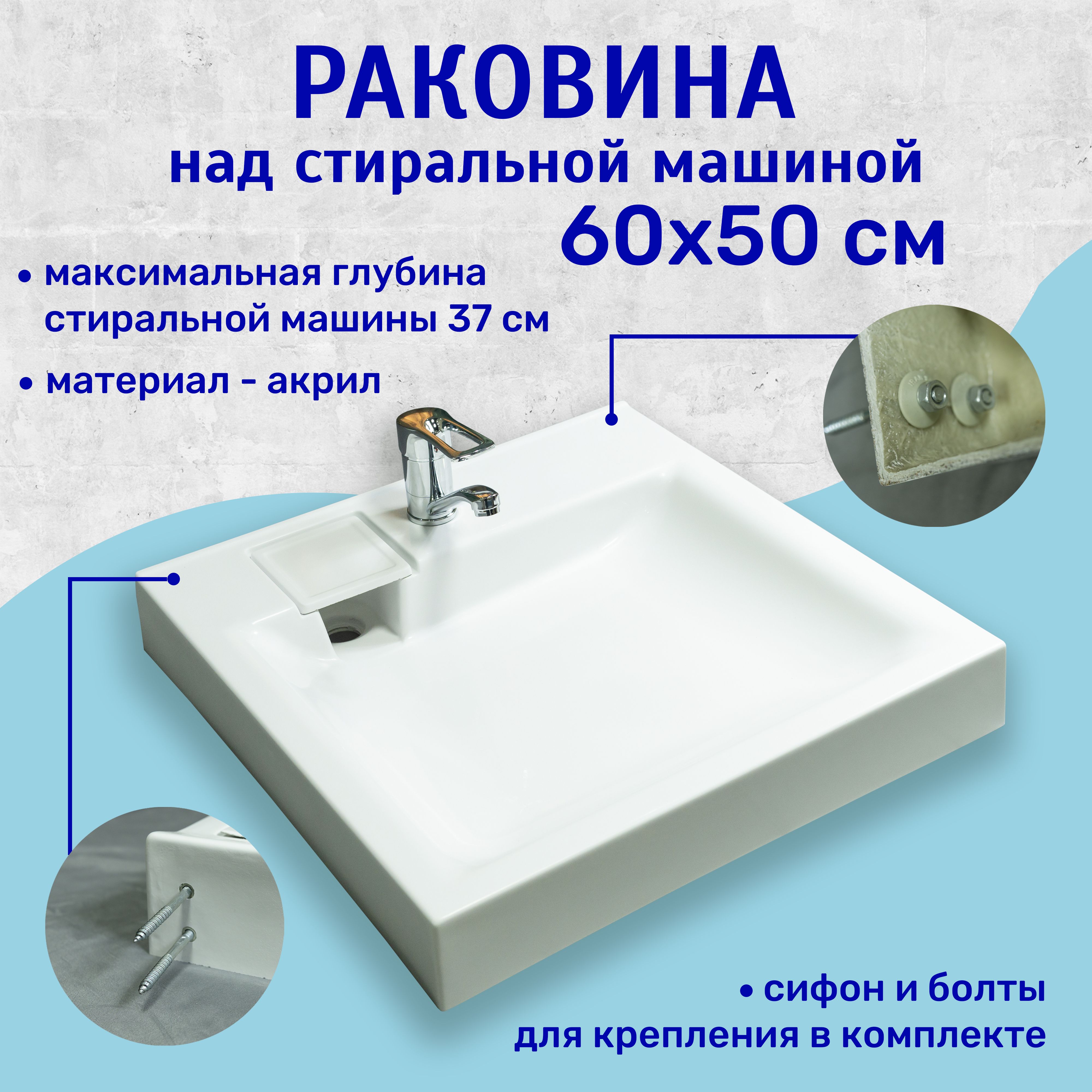 Раковина над стиральной машиной 60x50 см