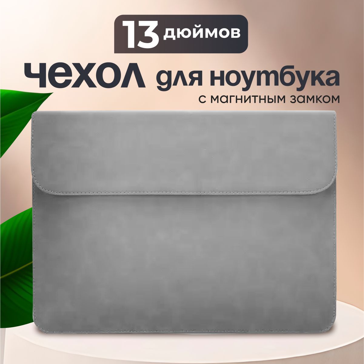 ЧехолдляноутбукамакбукаMacBookPro,Air13дюймовидр.ноутбуков13,3дюймов