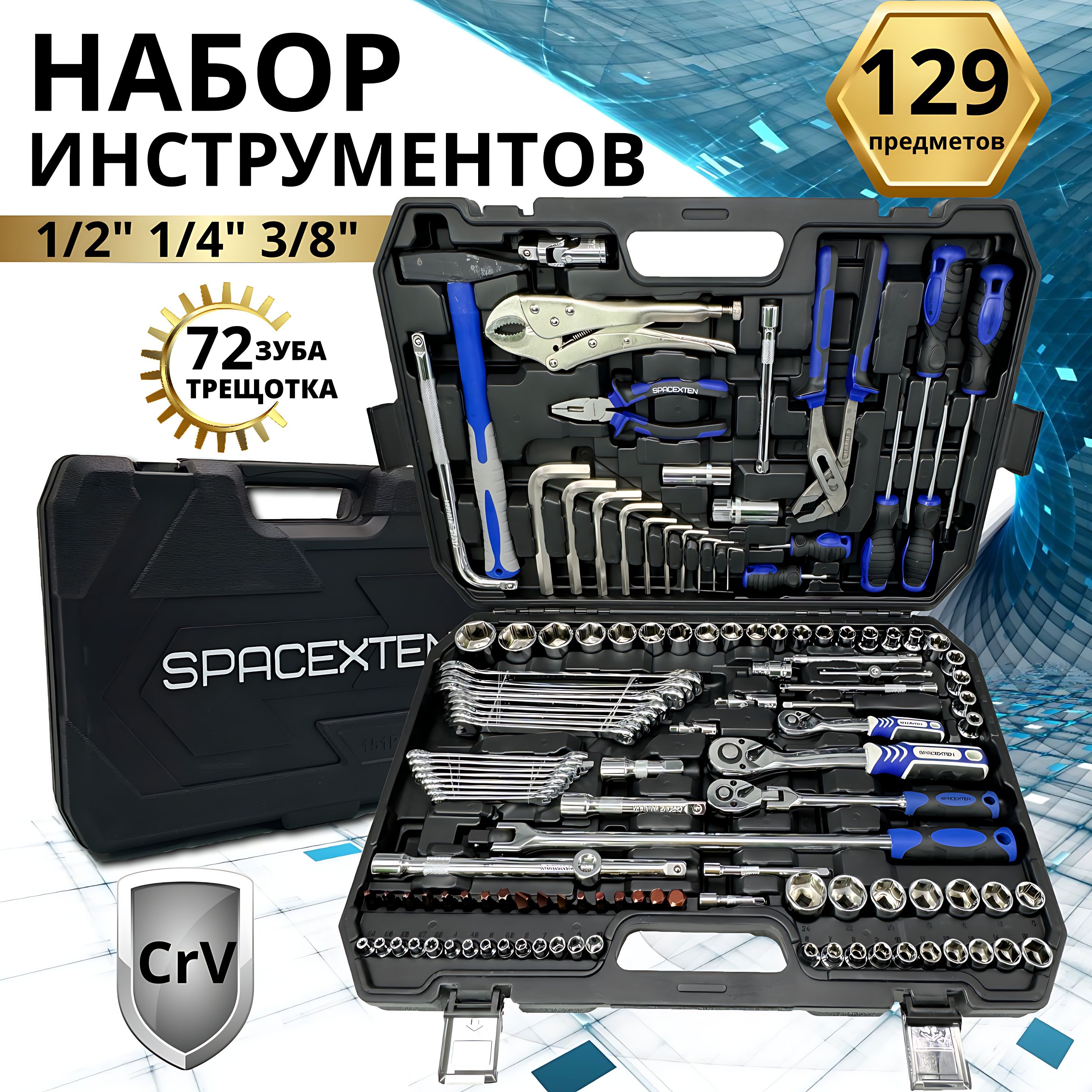 Набор профессиональных инструментов SPACEXTEN 129 предмет в кейсе /SP-8129/