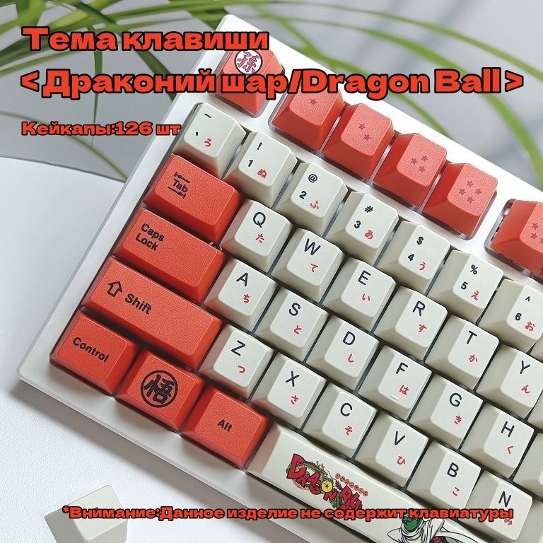 Мейкапдлямеханическойклавиатуры,keycap,CHERRY/Темаклавиши<Драконийшар/DragonBall>126шт.