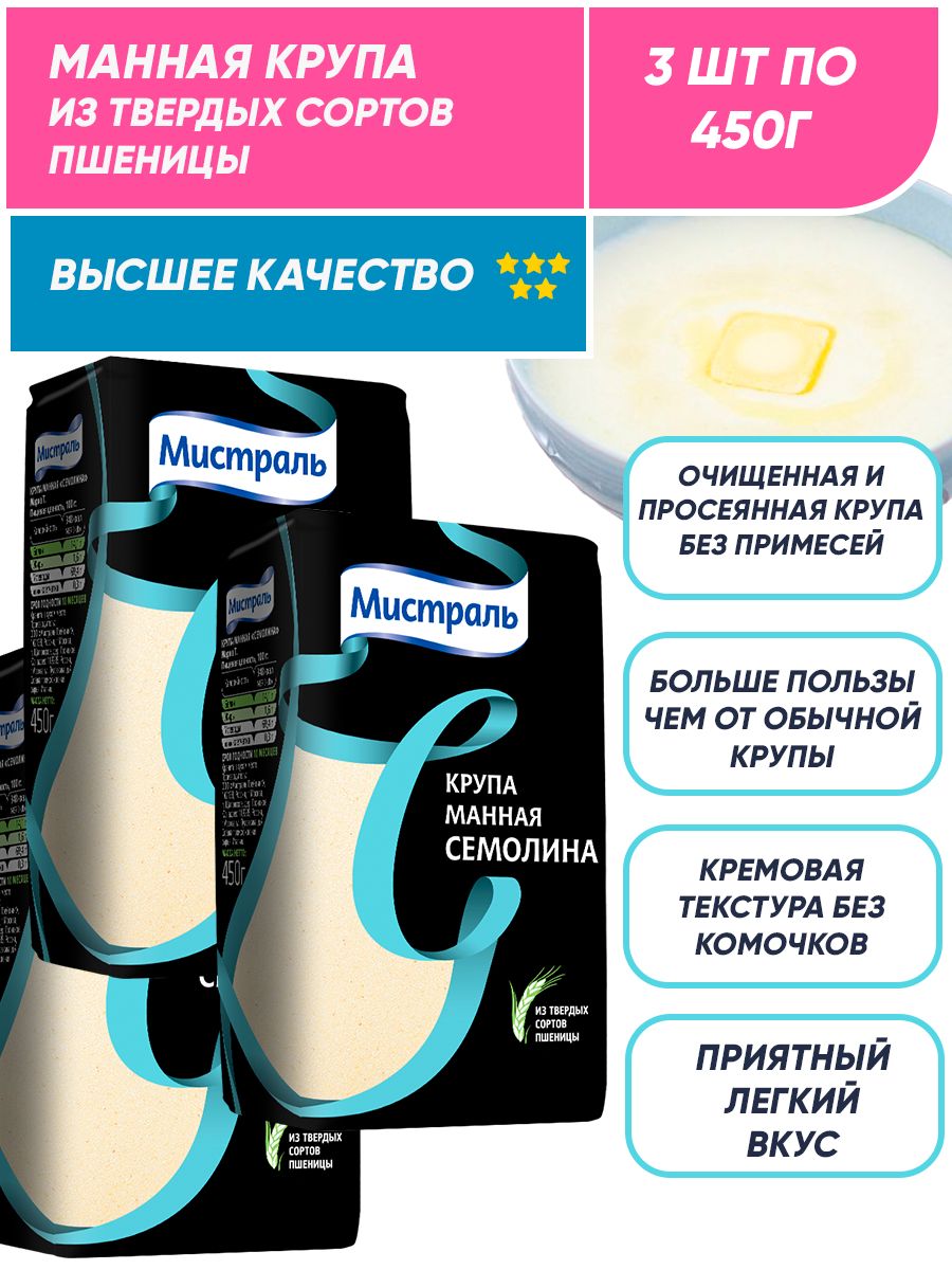 Нежная Манная крупа из твердых сортов пшеницы Мистраль Семолина 3п по 450 гр