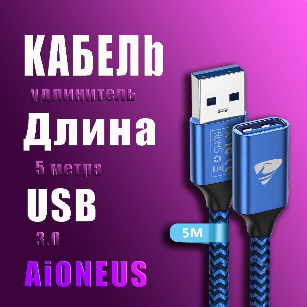 КабельудлинительUSB3.0Aioneus(5метрa)/длямобильныйтелефон,PS3,PS4,клавиатура,принтер,компьютер,телевизор