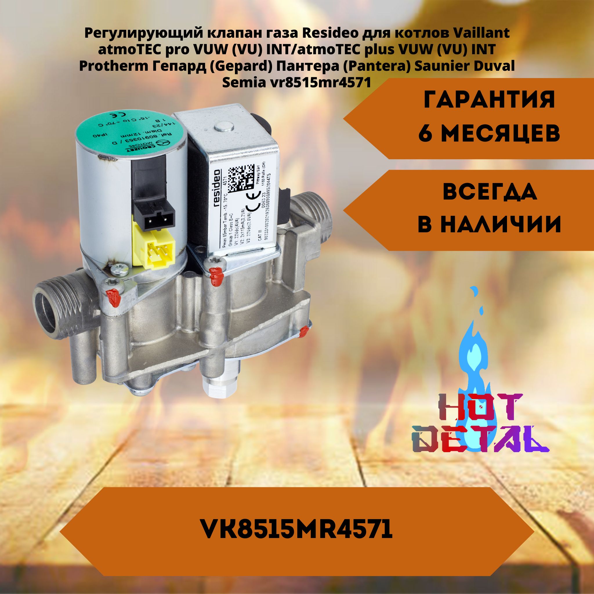 Регулирующий клапан газа Honeywell (Resideo) для котлов Vaillant atmoTEC pro VUW VU INT, atmoTEC plus VUW/VU INT Protherm Гепард (Gepard) Пантера (Pantera) Saunier Duval Semia vr8515mr4571