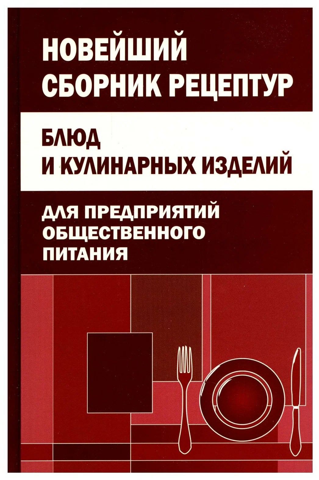 Новейший сборник рецептур. Блюд и кулинарных изделий. Для предприятий  общественного питания | Климова М. В.