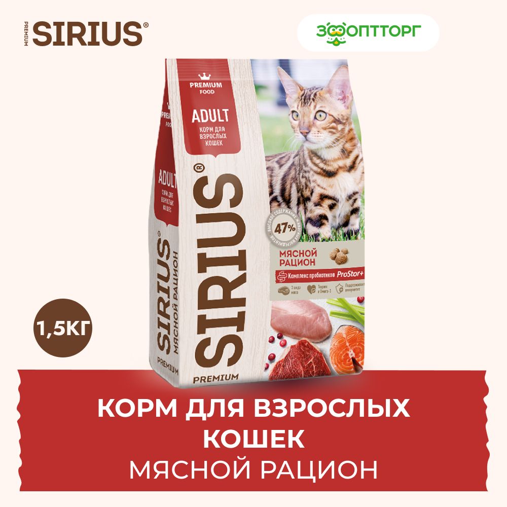 СухойкормSiriusдлявзрослыхкошексмясом,1,5кг.