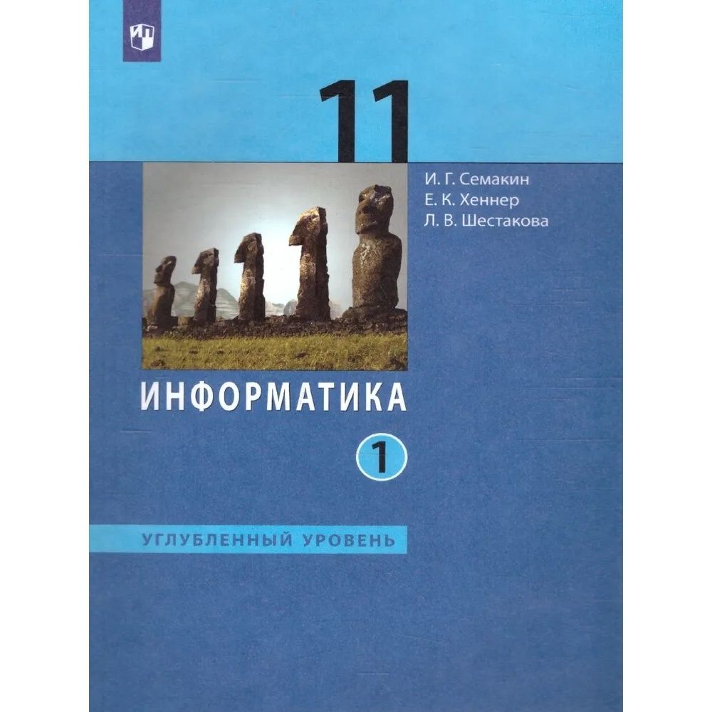 Учебник Информатики 11 Класс Купить