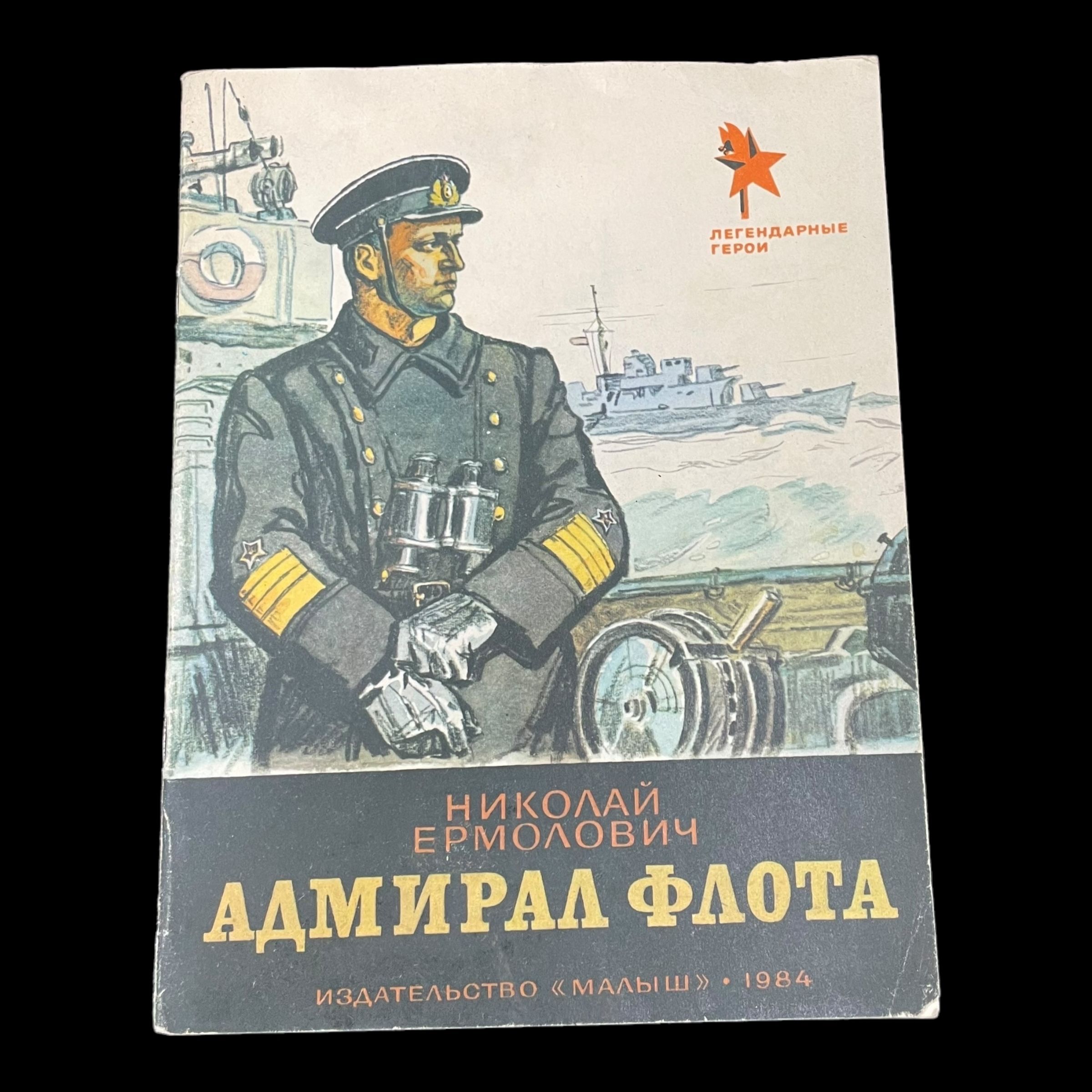 Винтажная книга. Адмирал флота. Николай Ермолович | Ермолович Николай Николаевич