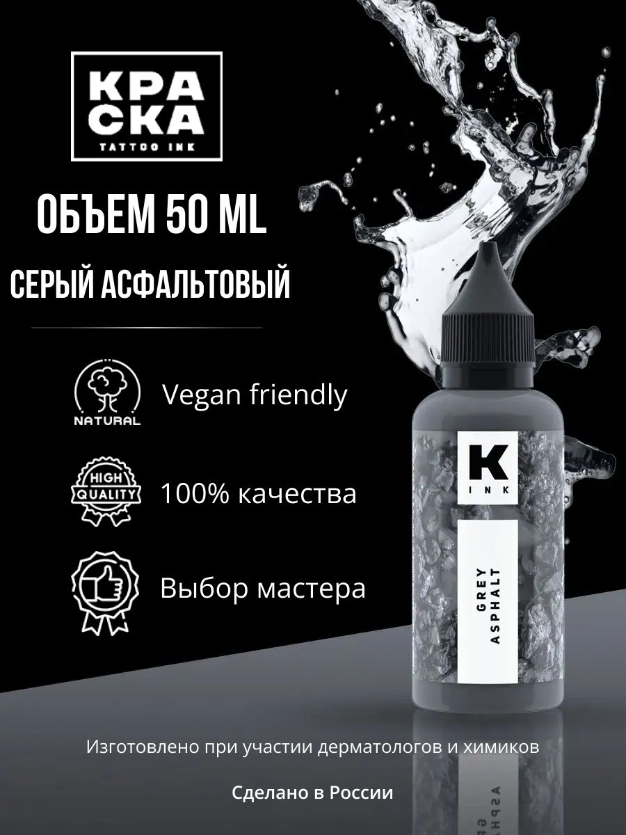 Краска для тату "Краска" tattoo ink 50мл серый асфальтовый