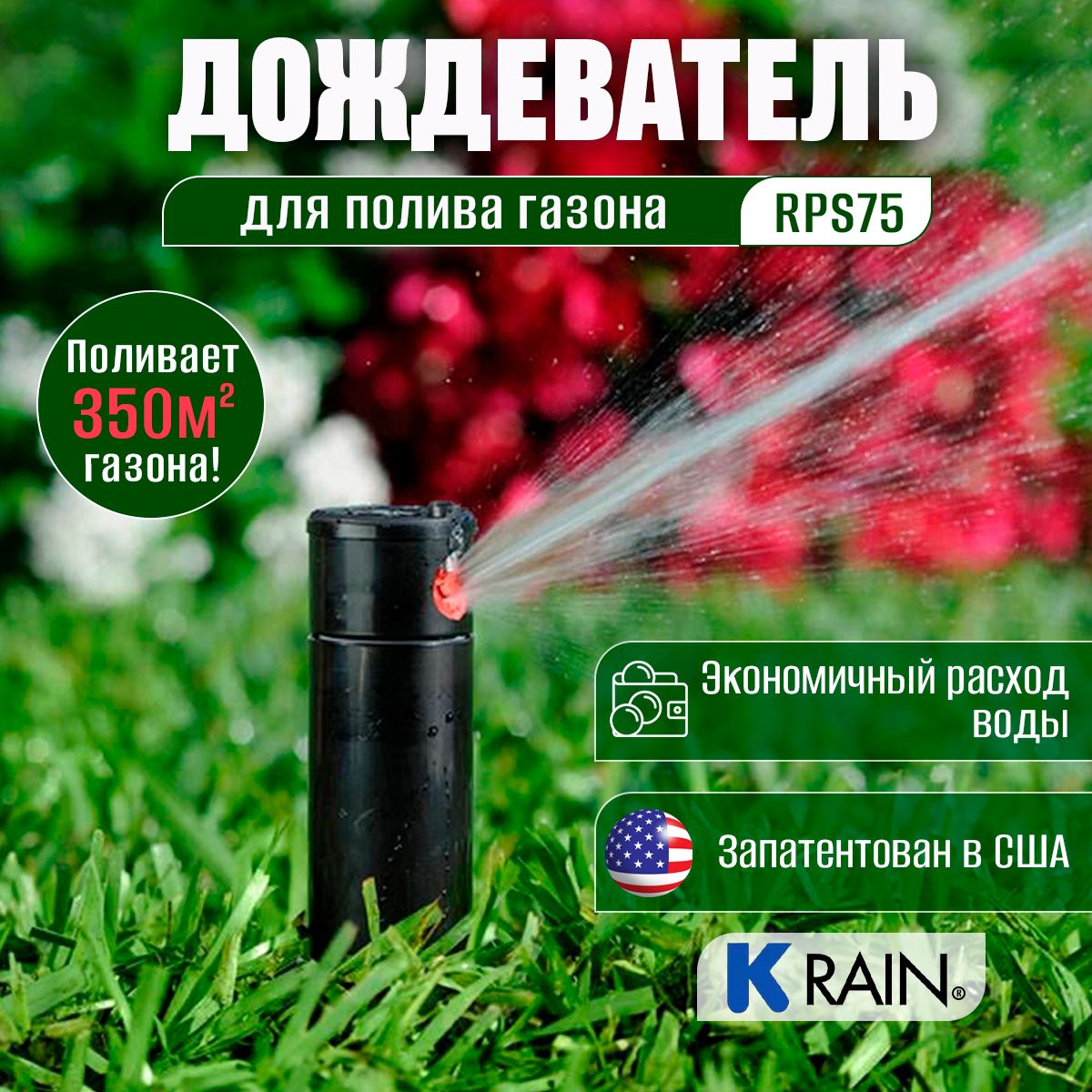 ДождевательдляполивагазонароторныйK-RainRPS75