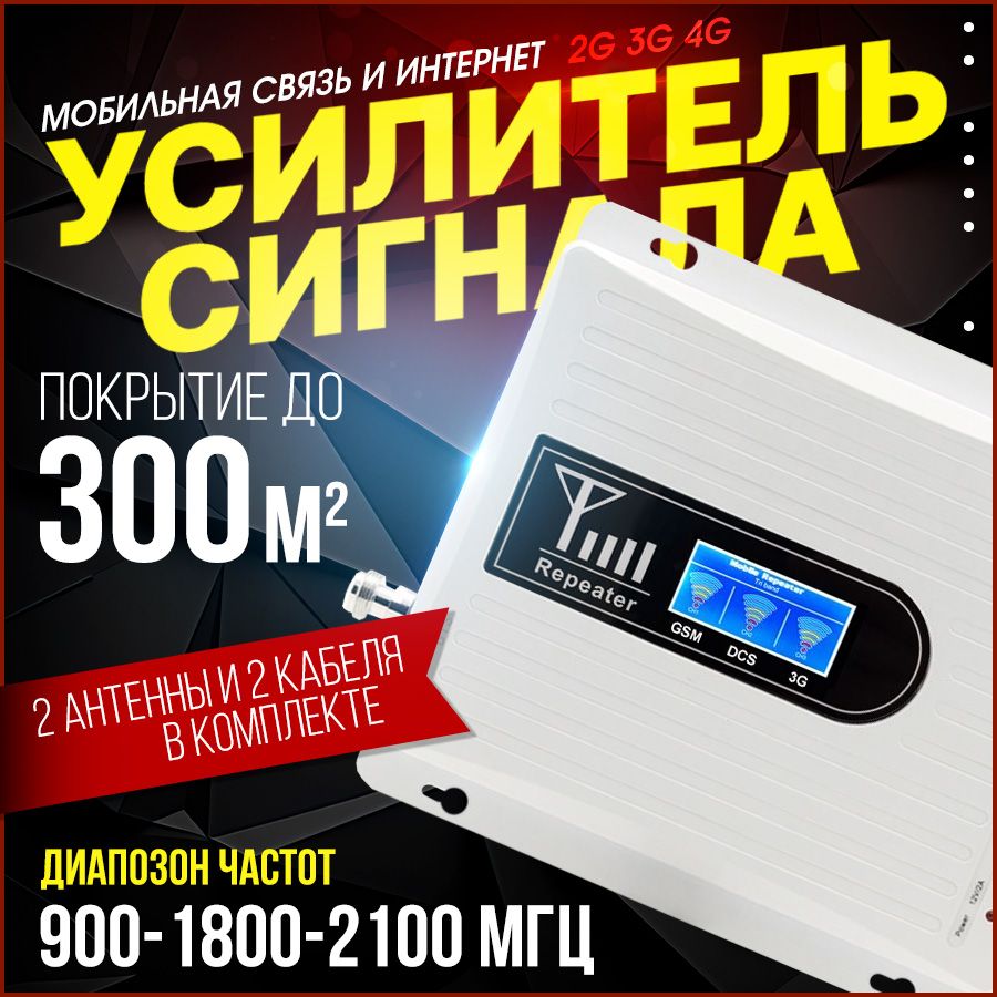 Усилитель сотовой связи мобильного телефона 2G 3G 4G 900 1800 2100 МГц до  300 м2