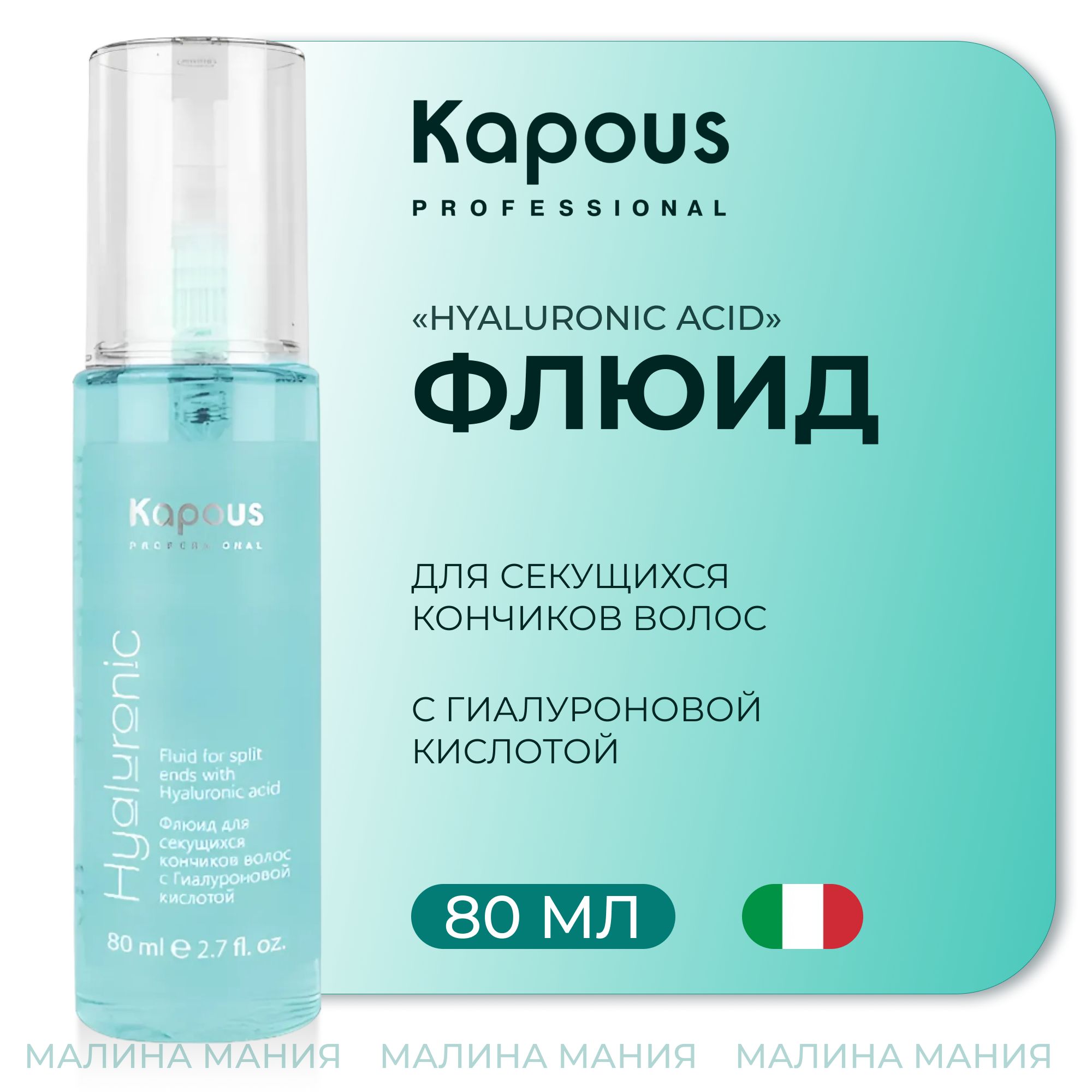 KAPOUS Флюид HYALURONIC против секущихся кончиков, 80 мл