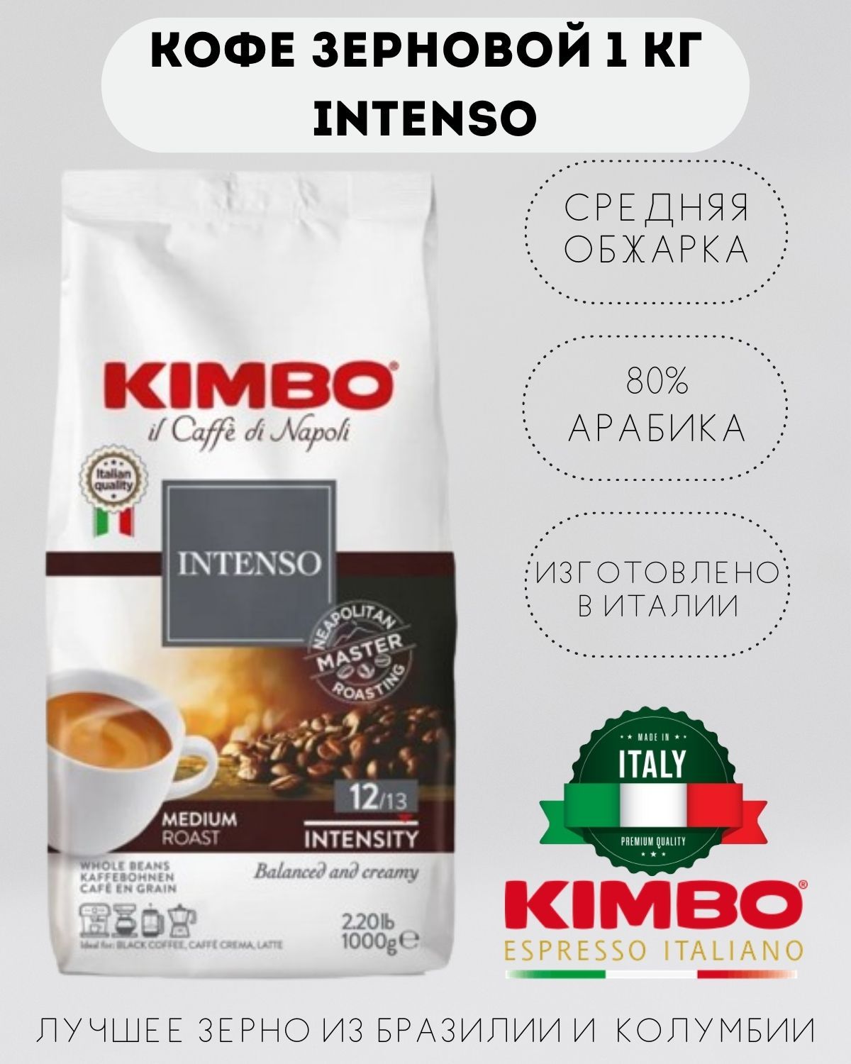 Кофе в зернах KIMBO AROMA INTENSO MEDIUM ROAST (Кимбо Арома Интенсо), 1 кг, арабика и робуста средней обжарки в зернах для кофемашины