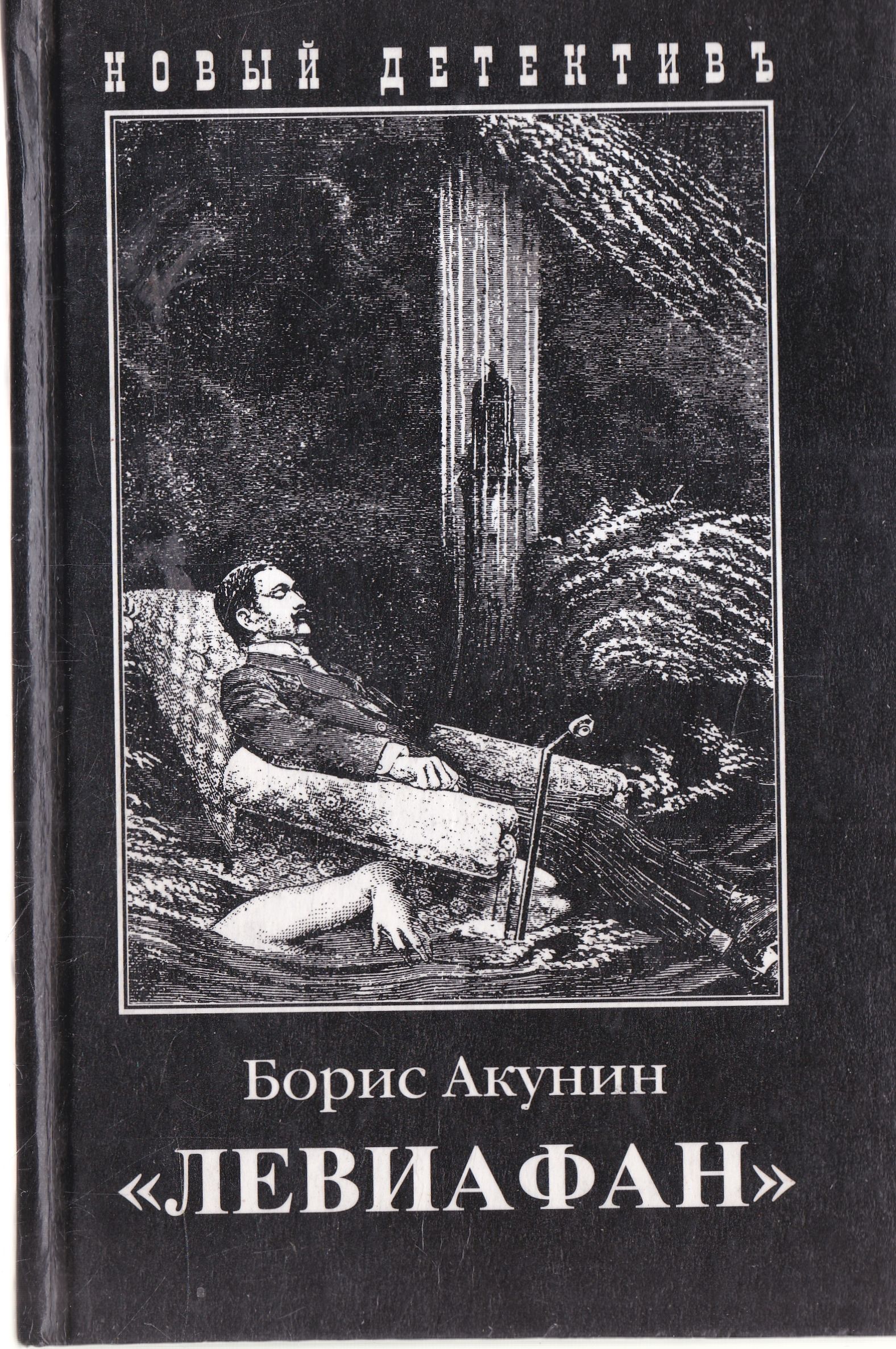 Левиафан | Акунин Борис - купить с доставкой по выгодным ценам в  интернет-магазине OZON (1542034812)