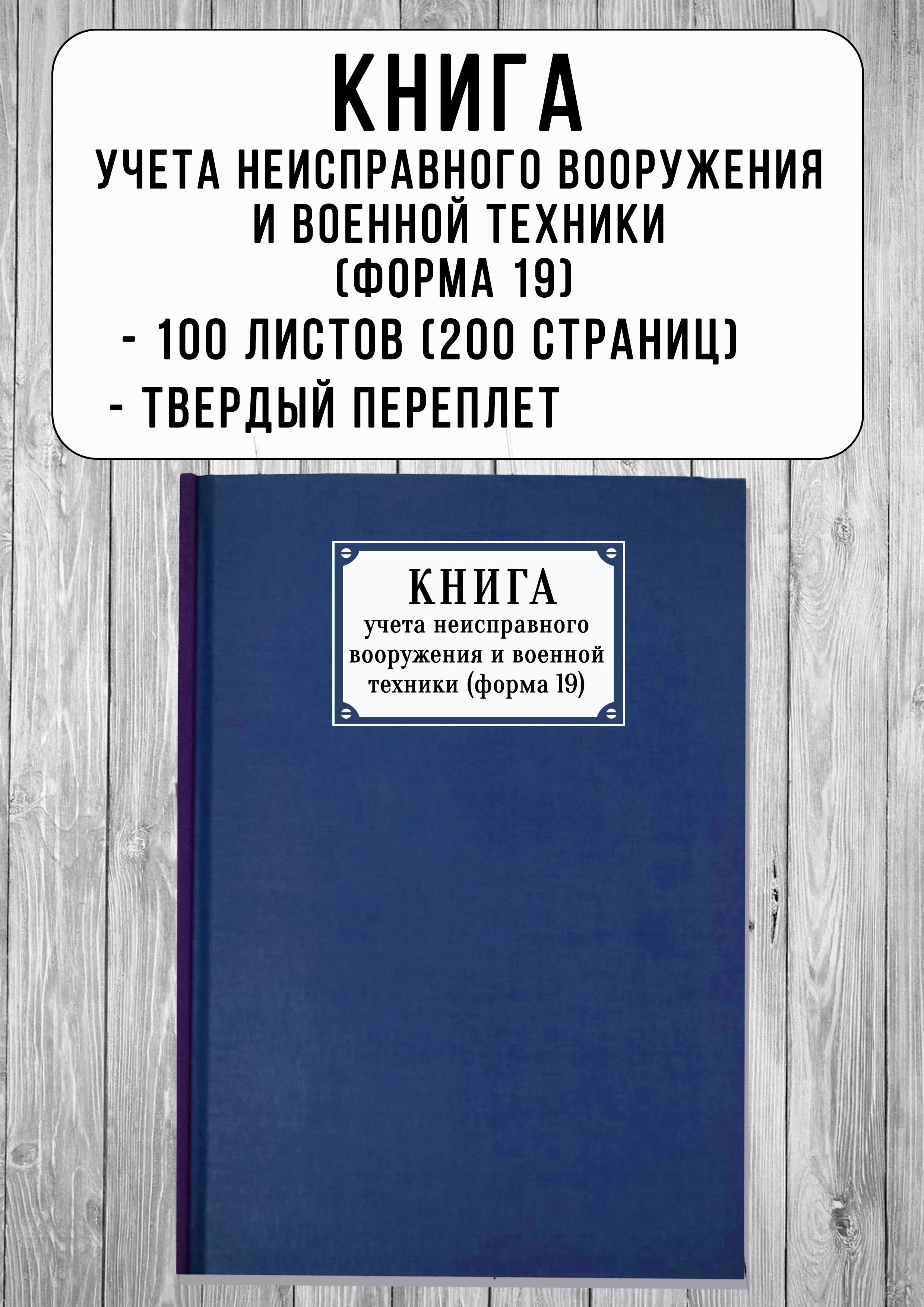 Книга учета неисправного вооружения и военной техники Форма-19 (100 л, 200 стр, твердый переплет, синий)