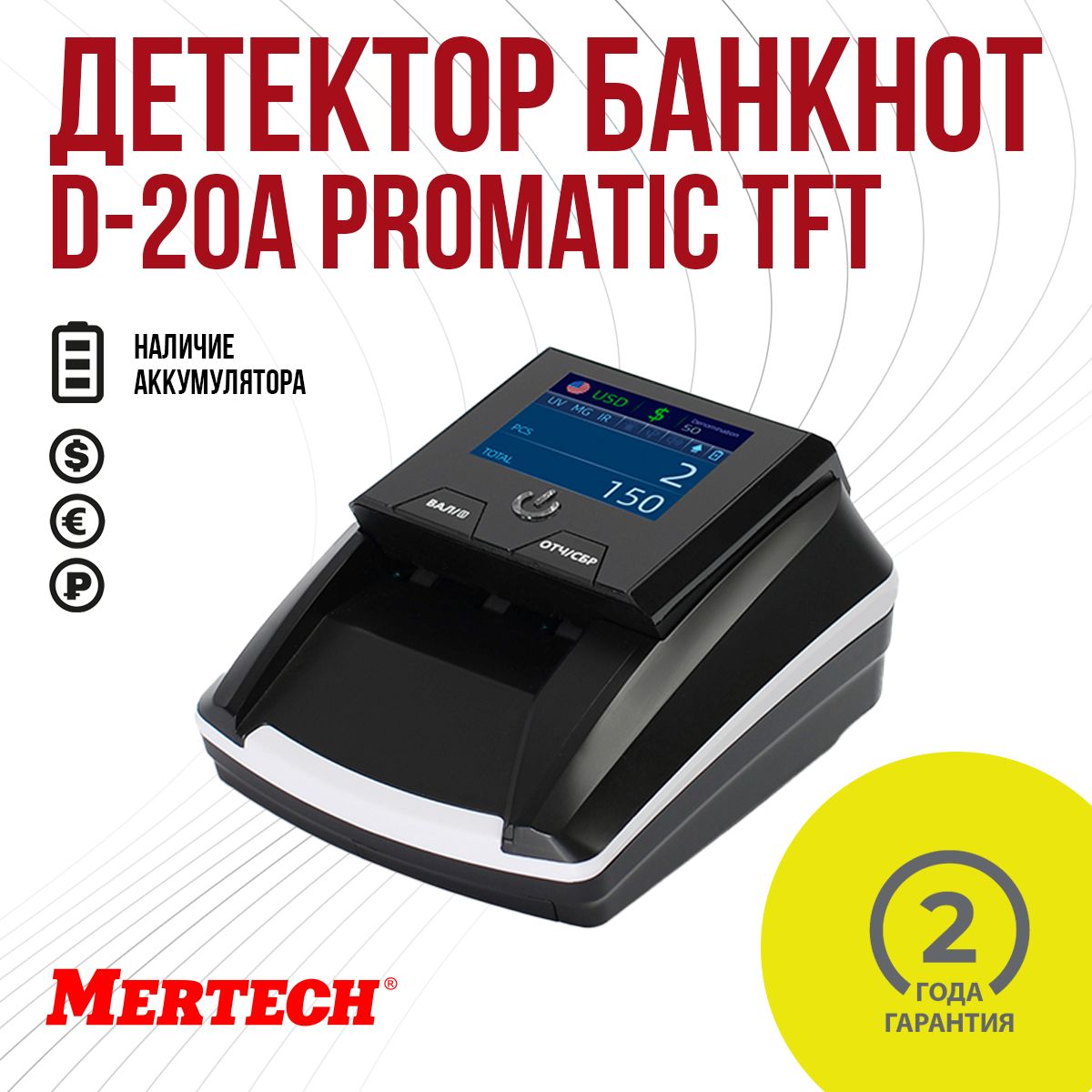 Детектор валют MERTECH D-20A PROMATIC TFT MULTI c АКБ