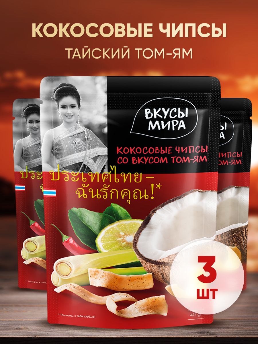 Чипсы кокосовые Вкусы мира натуральные со вкусом Том-ям 40 г в наборе 3 шт  легкие сливочные полезные сладости для перекуса большая упаковка