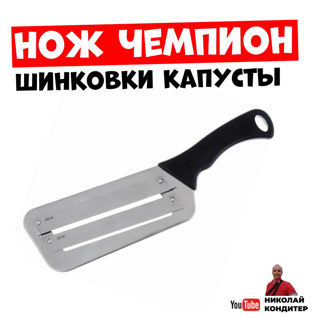 НожЧемпионДляРезки/Шинковкикапусты