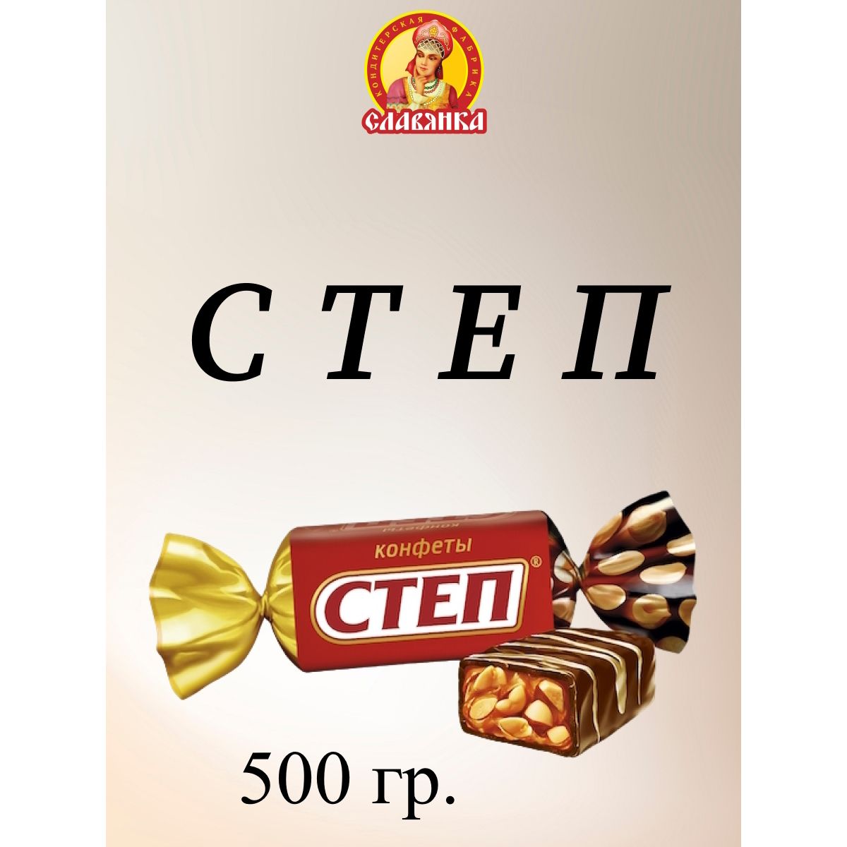 Конфеты"Степ",Славянка,500г.