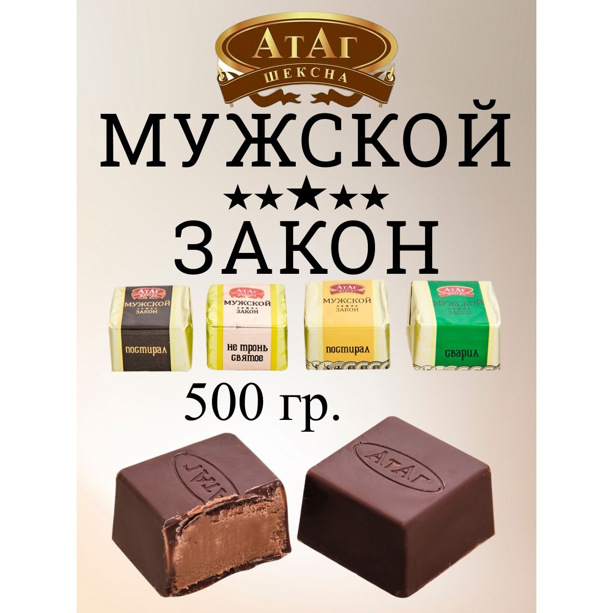 Конфеты Мужской Закон Атаг Купить