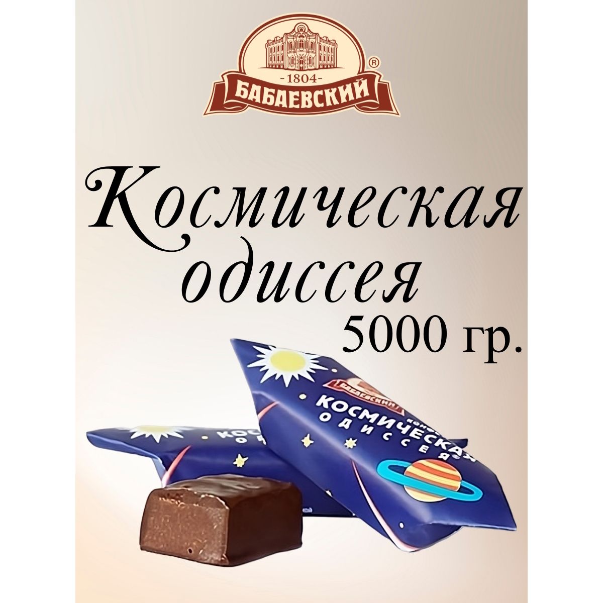 Конфеты Космическая одиссея, Бабаевский, 5 кг.