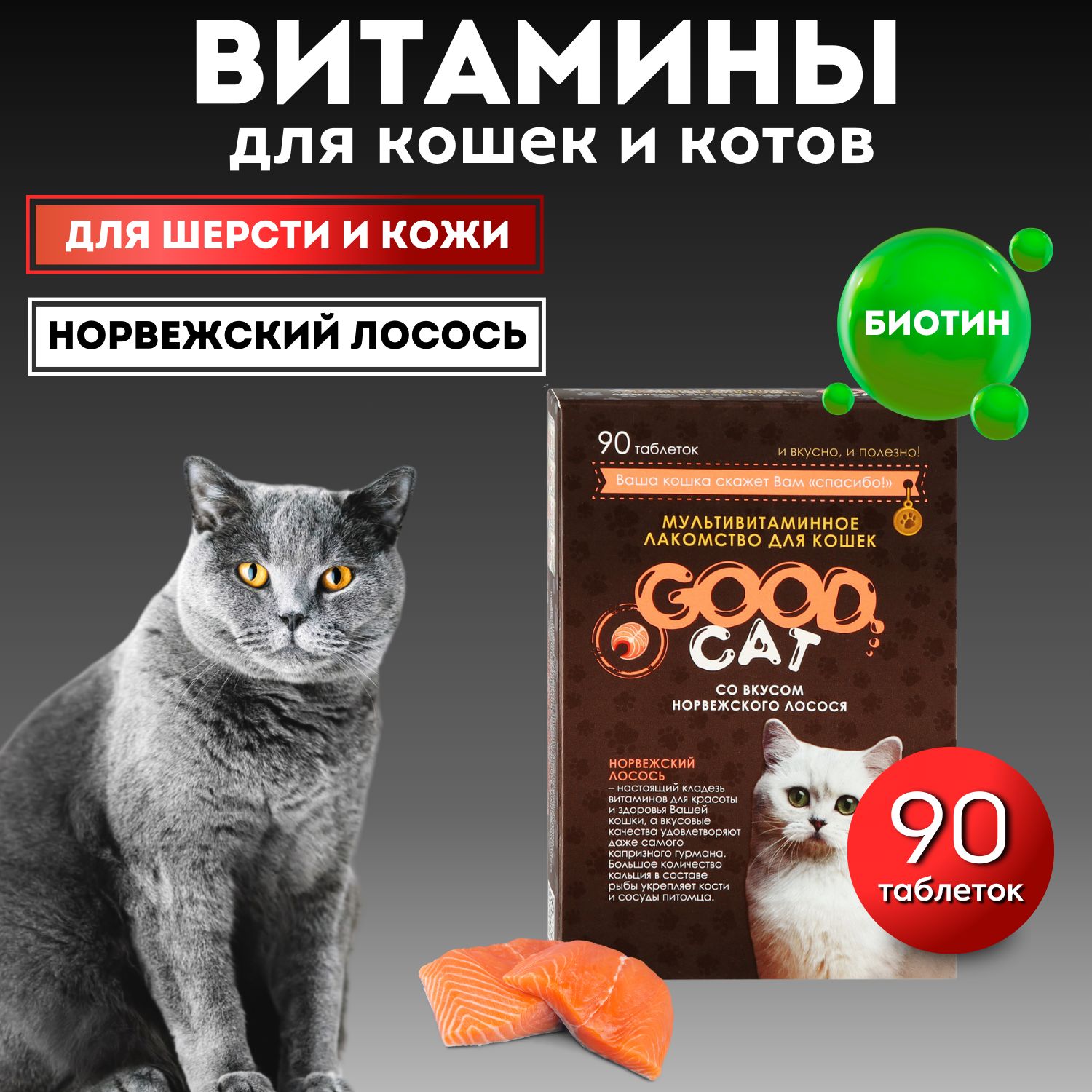 Витамины БИО для кошек для шерсти, для кожи и костей со вкусом "НОРВЕЖСКОГО ЛОСОСЯ" 90 таб/ биотин, кальций Zoo Joy