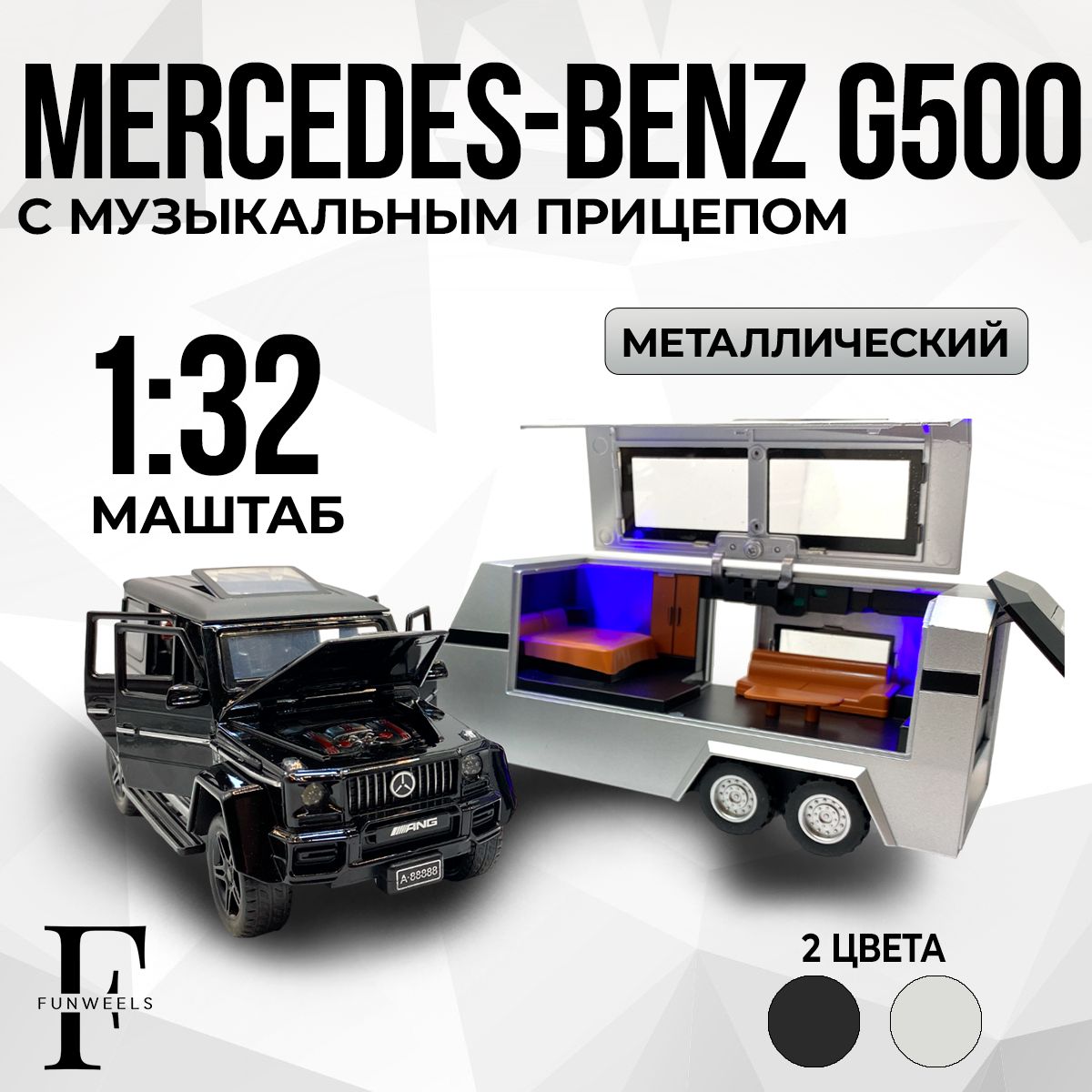 Детская игрушка Гелик / Mercedes-Benz G63 AMG с Музыкальным прицепом !  (Мерседес Бенз Гелик, Г класс, Брабус) / Масштаб 1:32 - купить с доставкой  по выгодным ценам в интернет-магазине OZON (1533879856)