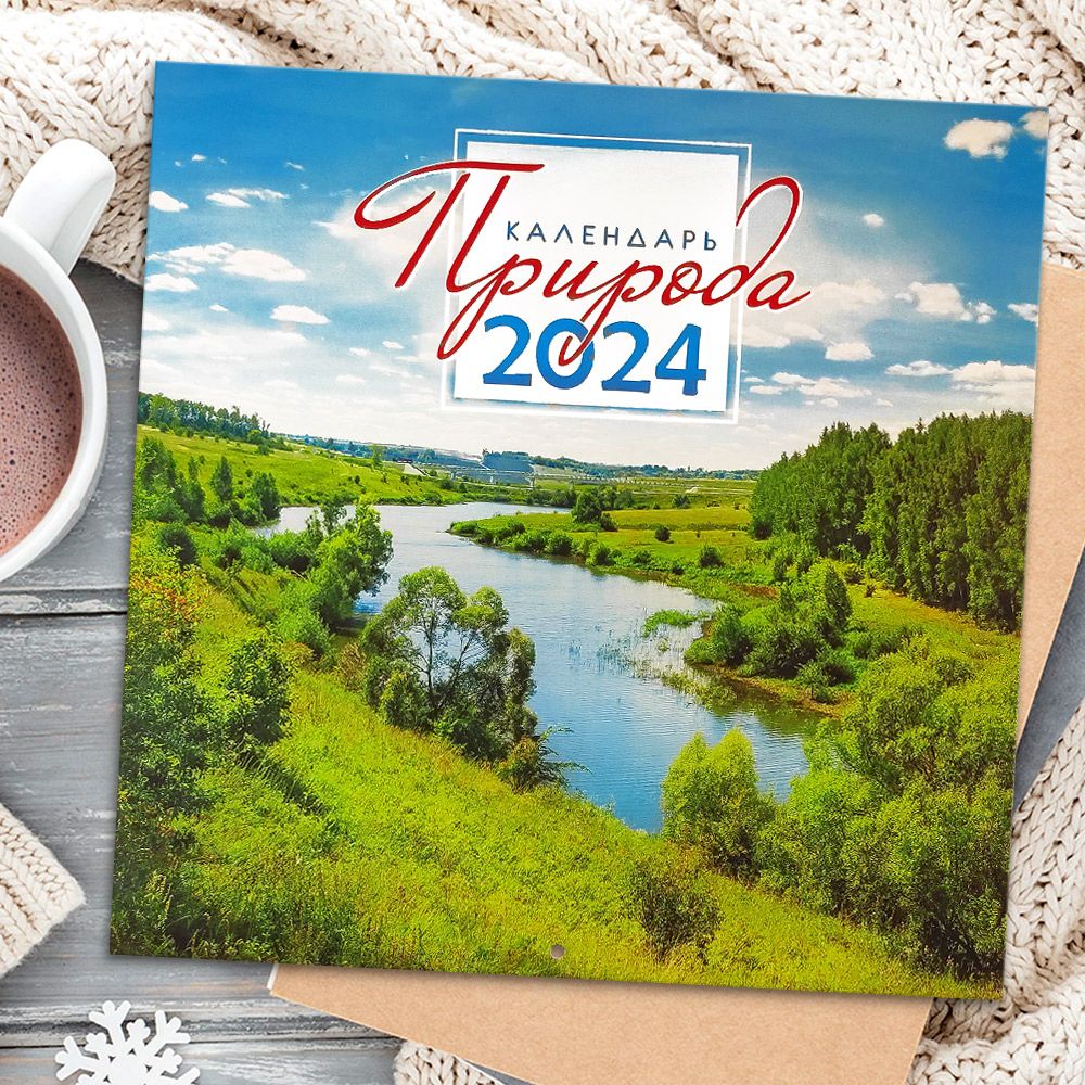 Календарь 2024 природа. Календарь 2024 природа. Большие настенные календари с природой 2024 год. Календарь на 2024 год. Календарь 2024 год природа.