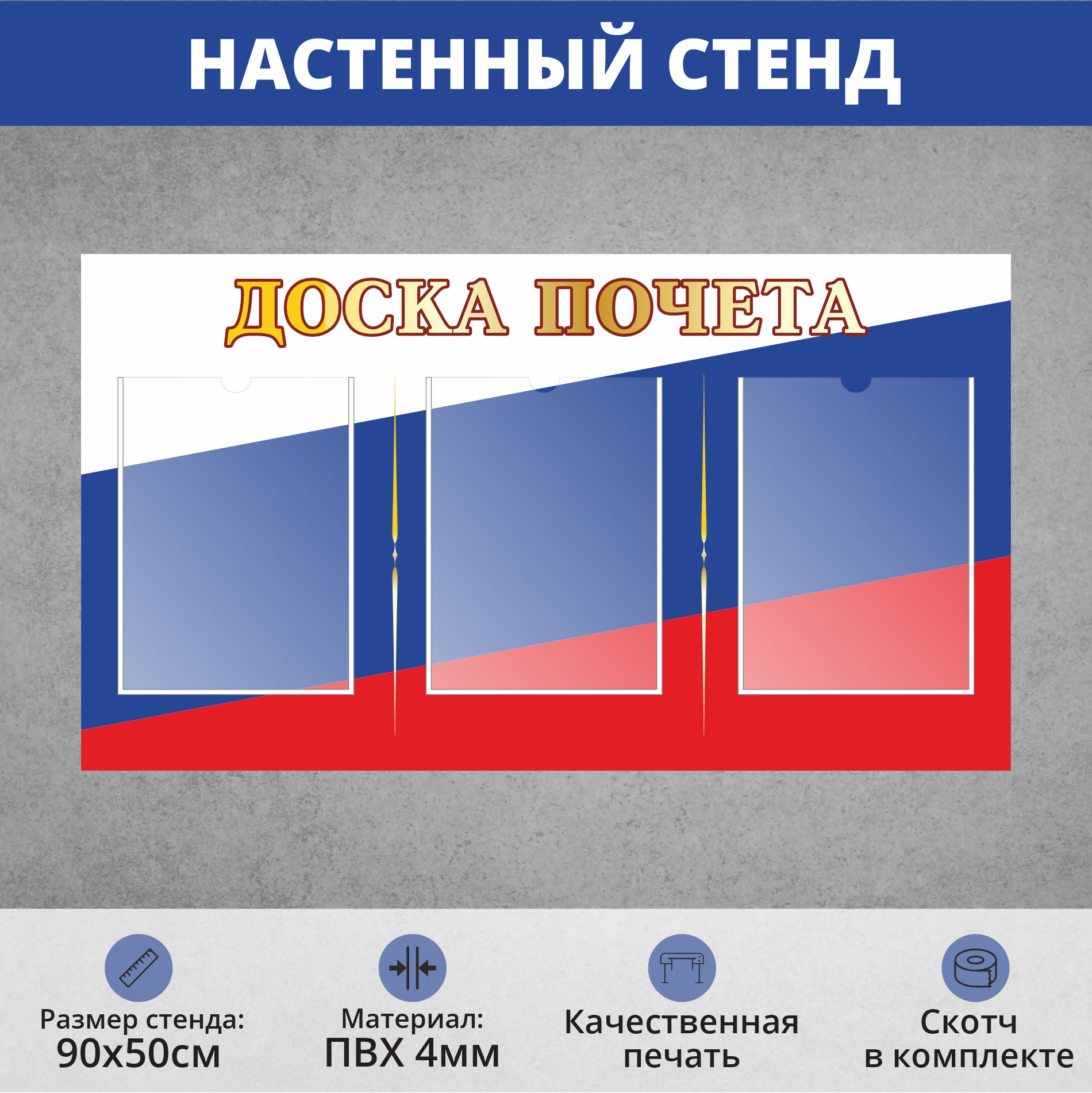 Информационный стенд "Доска почета" 3 кармана (900х500мм)