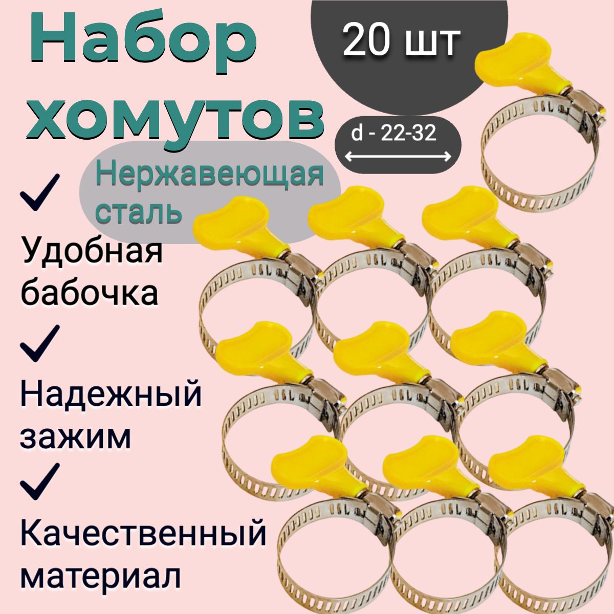 Набор хомутов 22-32 мм из нержавеющей стали с бабочкой, 20 шт