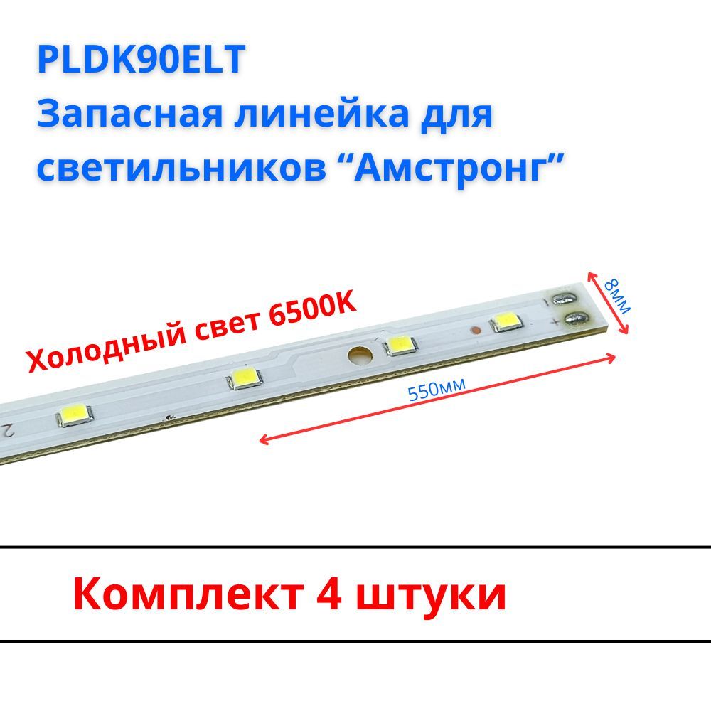 PLDK90ELTЗапаснаясветодиоднаялинейкадлясветильников"армстронг",4шт