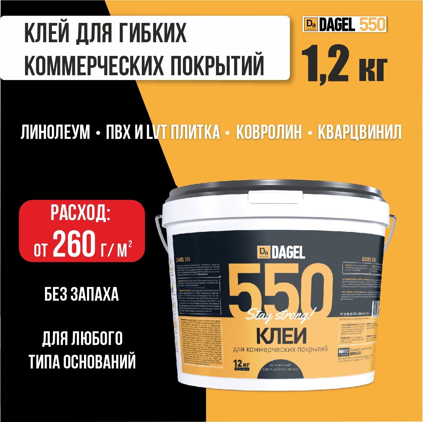 Клей для линолеума, плитки пвх, ковролина DAGEL 550, 1,2 кг