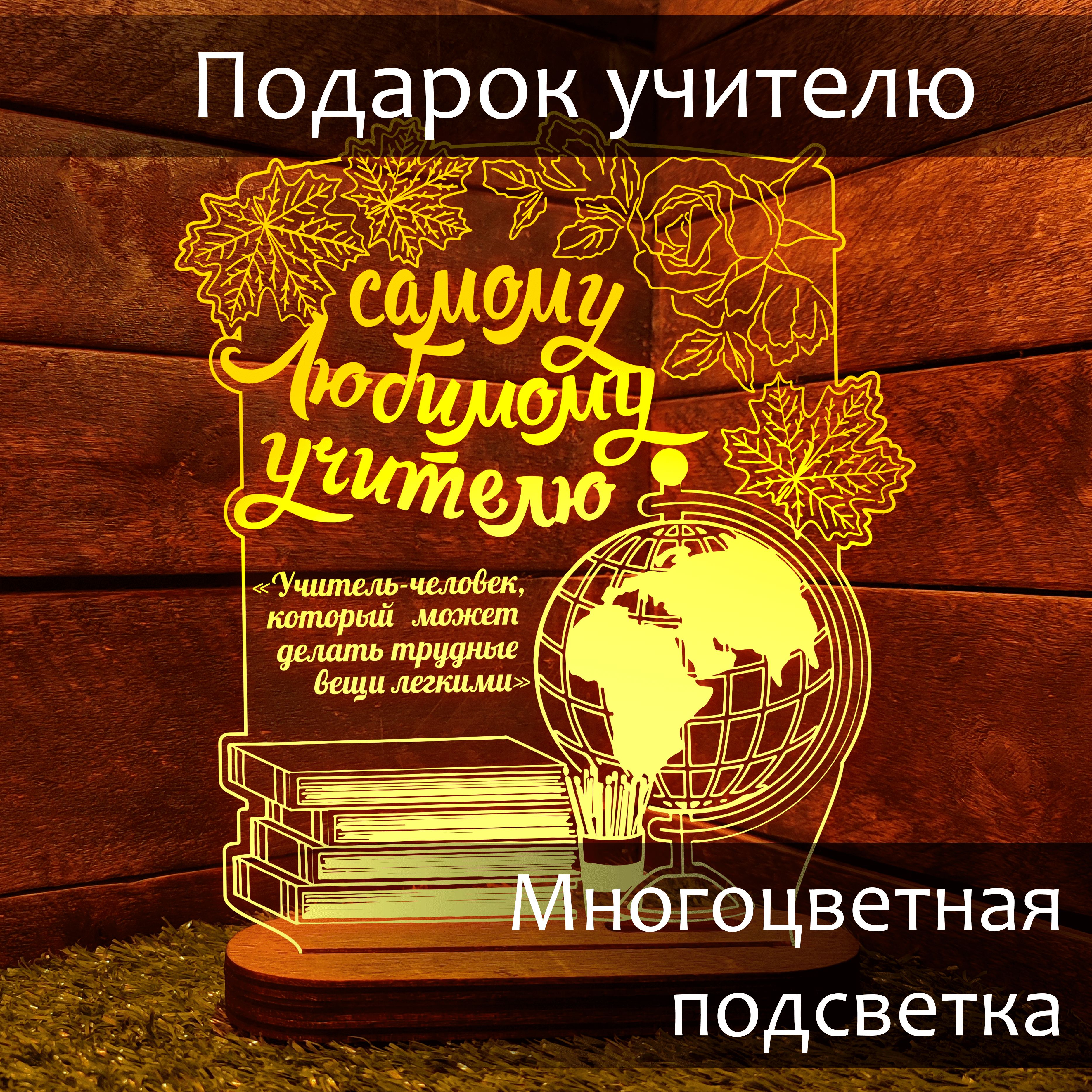 Подароккднюучителяклассномуруководителюиучителю,светильник-ночникна8мартаиденьрождения