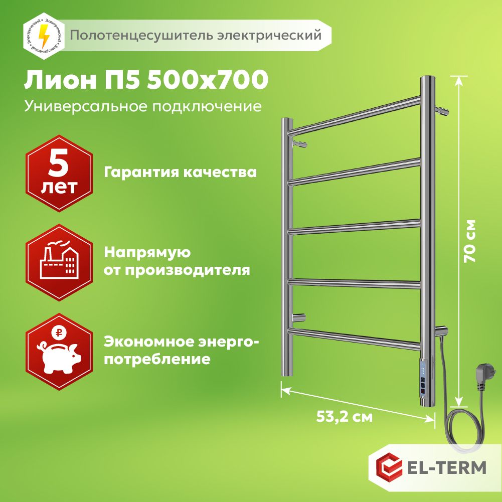 Полотенцесушитель электрический EL-TERM (Эл-Терм) ЛИОН 500х700 мм, нержавеющая сталь, ГАРАНТИЯ 5 ЛЕТ/ Электрический полотенцесушитель с терморегулятором