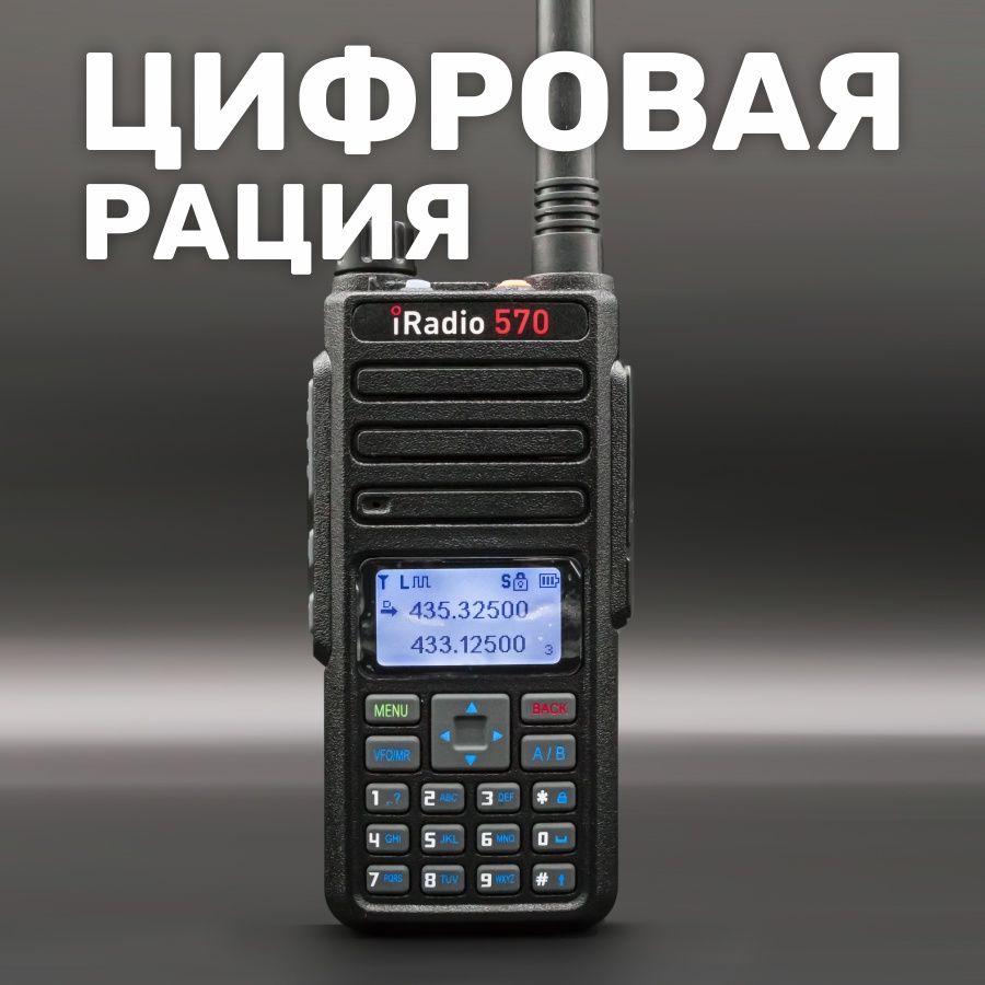 Аналогово-цифровая рация iRadio 570