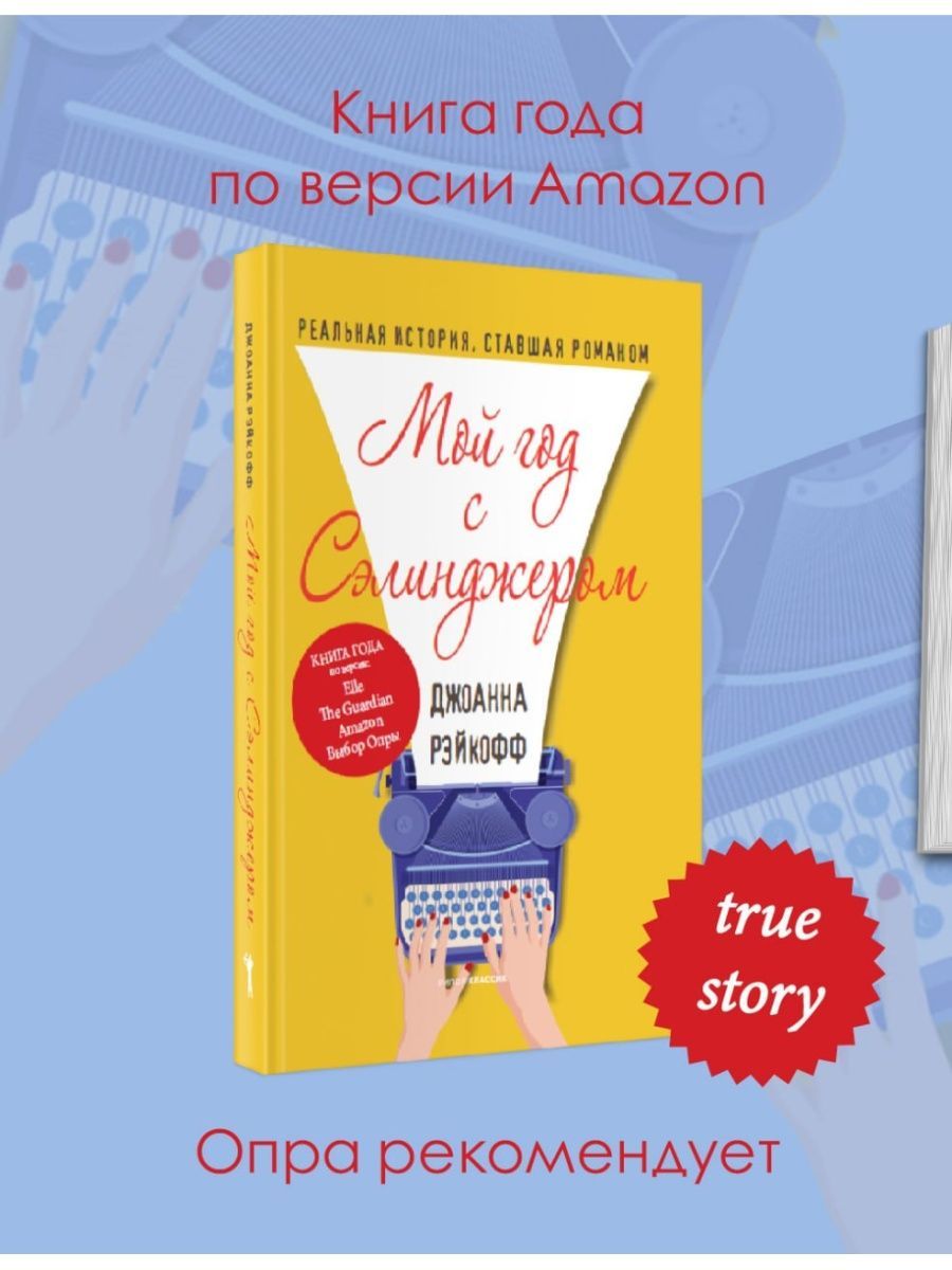 Мой год с Сэлинджером | Рэйкофф Джоанна - купить с доставкой по выгодным  ценам в интернет-магазине OZON (553533835)