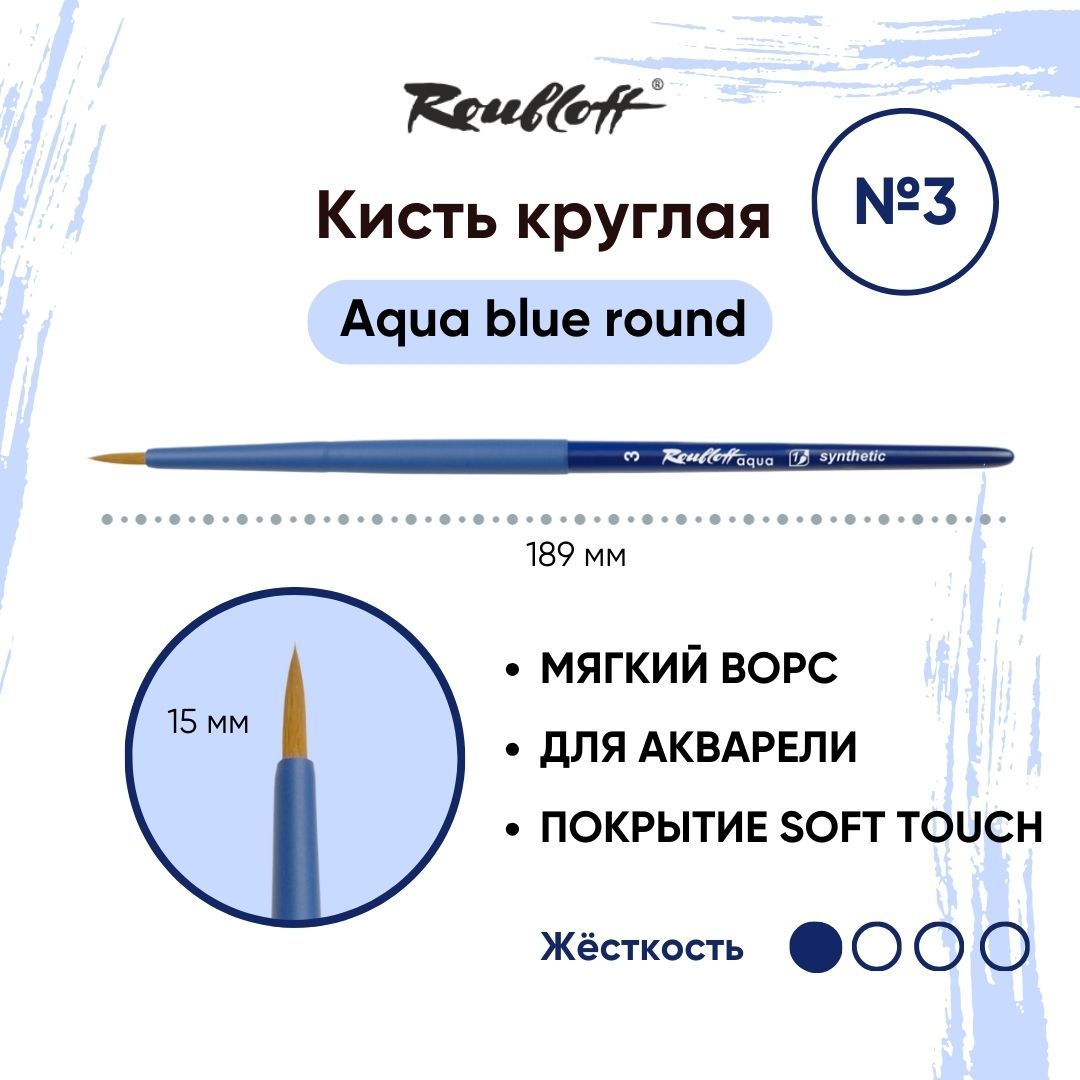 Roubloff Кисть Aqua Blue Round № 3 круглая из синтетики для акварели, короткая ручка