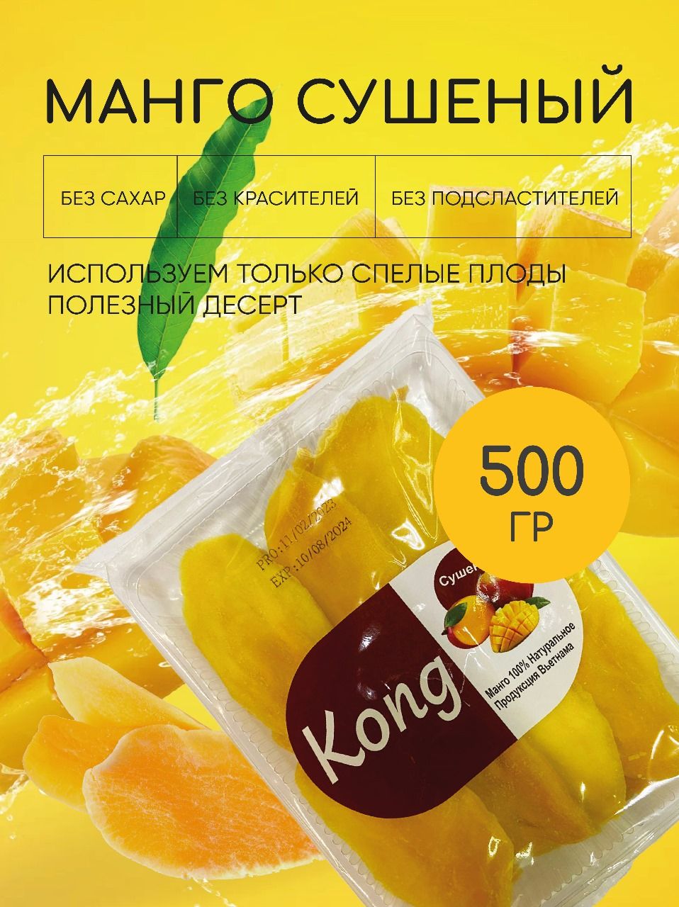 Манго сушеное натуральное 500 гр.