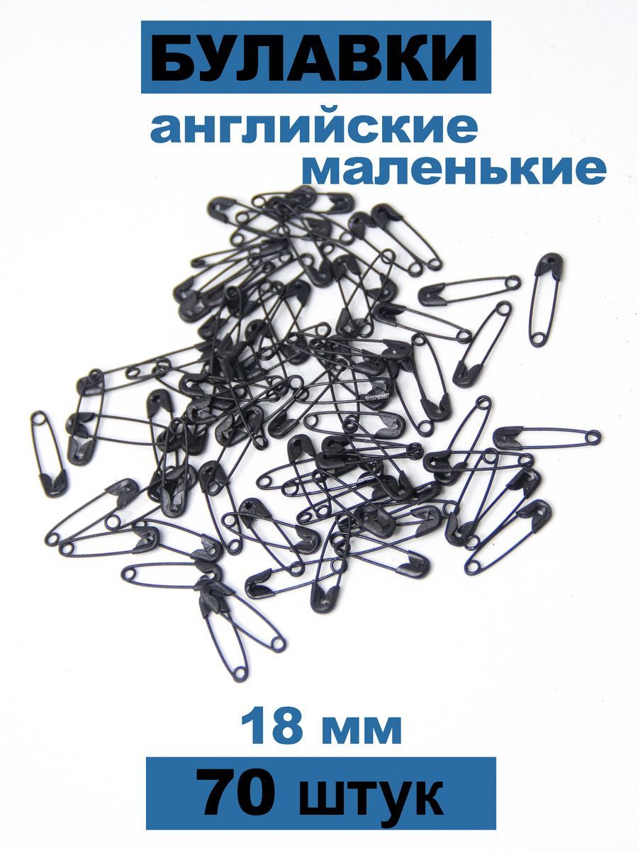  Булавка 1.8 см, 70 шт., цвет: черный