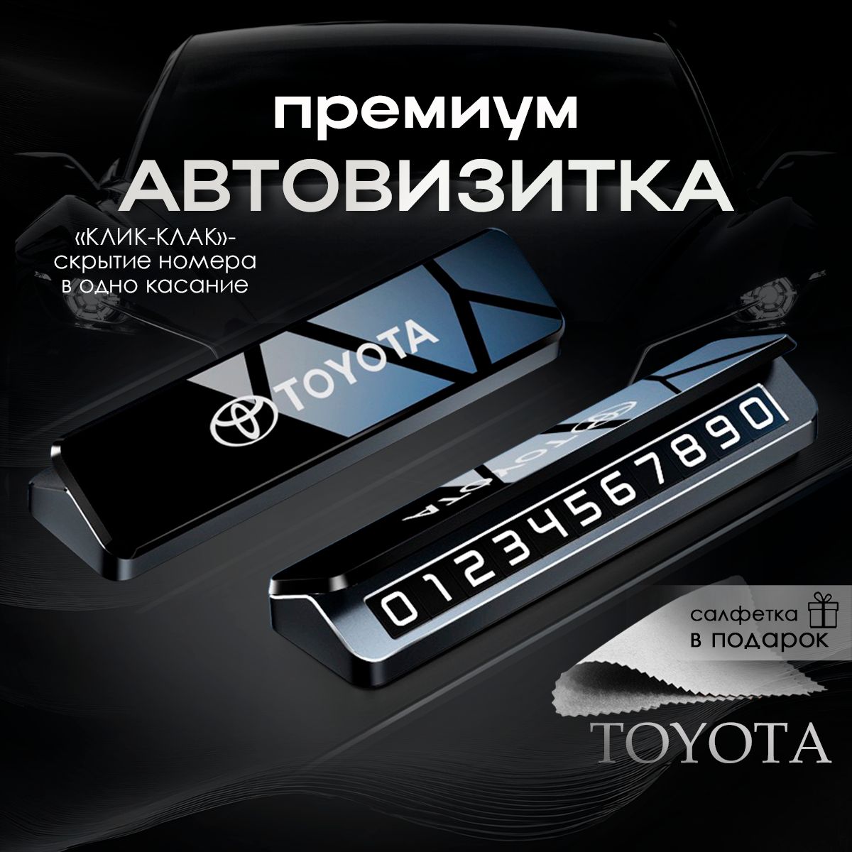 Премиальная автовизитка для парковки Toyota Тойота купить c доставкой на OZON по низкой цене (1542951042)