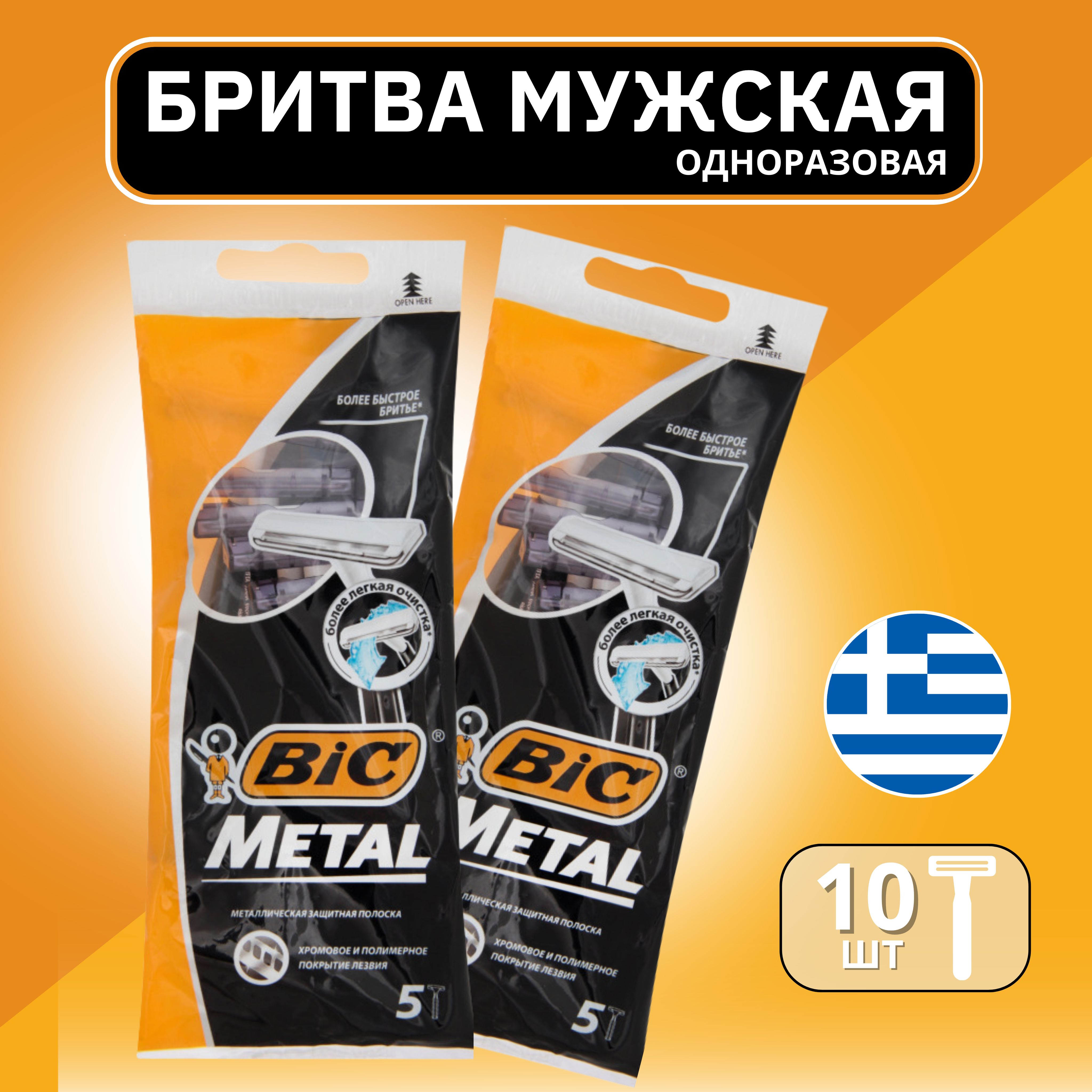 Бритва одноразовая BIC Metal 5 шт х 2 уп. / 10 шт