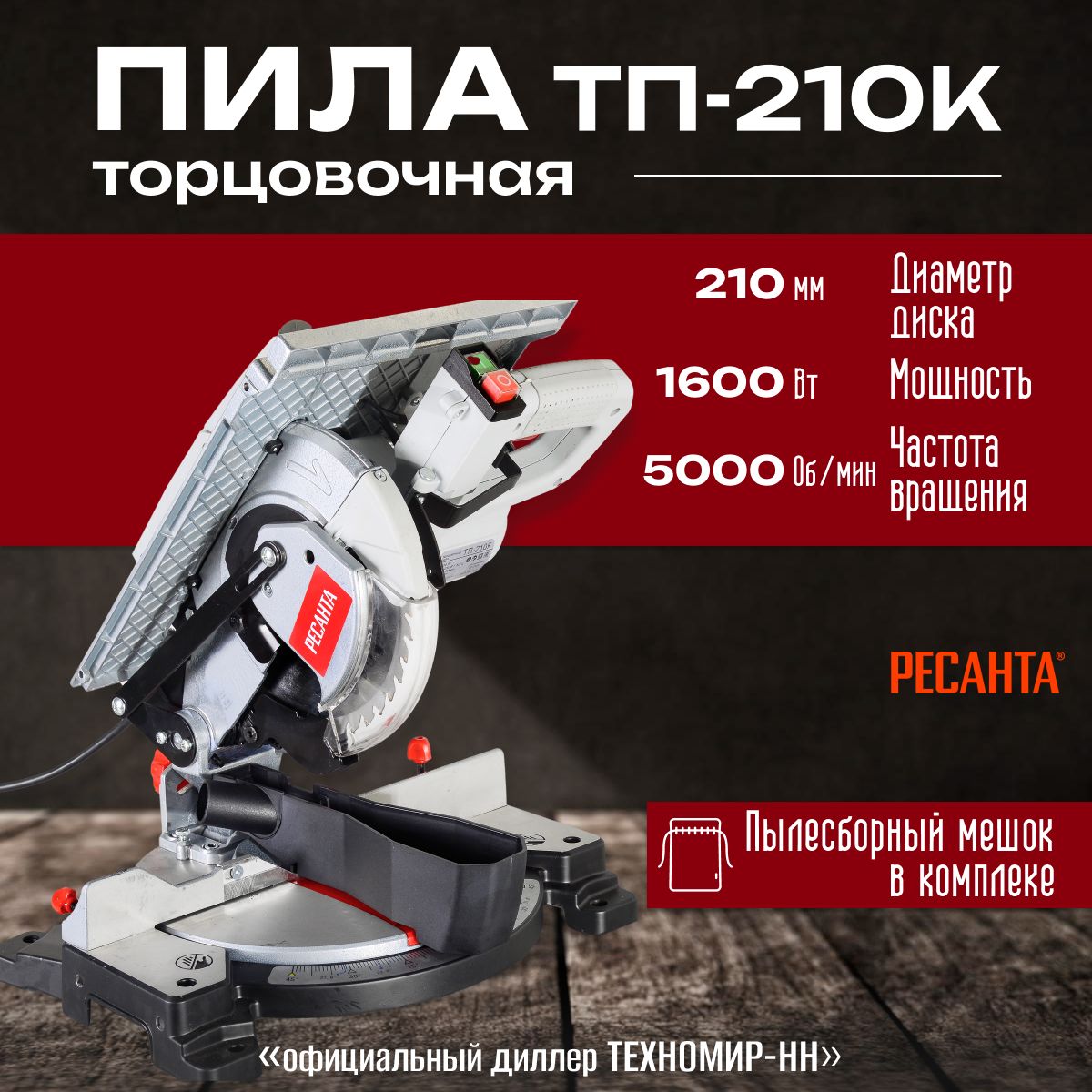 Торцовочная пила ТП-210К Ресанта