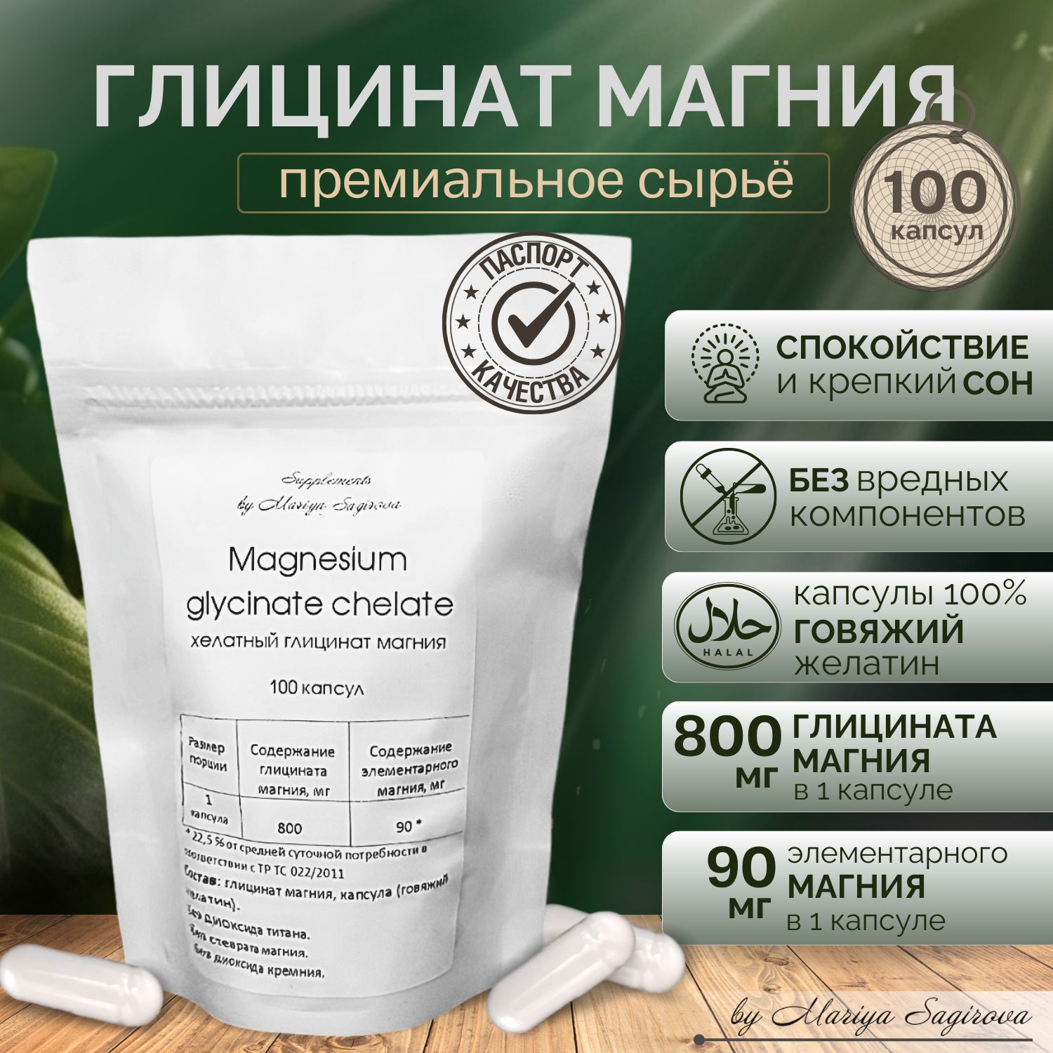 Глицинат магния, хелатный магний, 100 капсул, Supplements by Mariya Sagirova