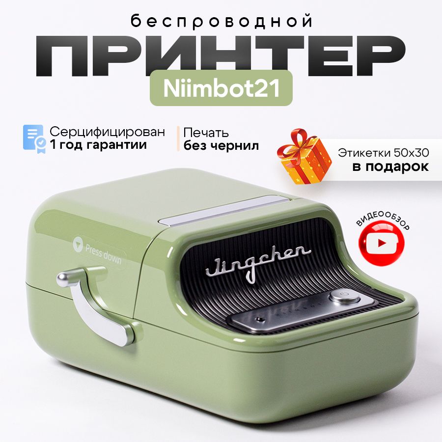 Принтер для наклеек/этикеток NIIMBOT принтер, Монохромный печать, купить по  низкой цене: отзывы, фото, характеристики в интернет-магазине OZON  (925035316)